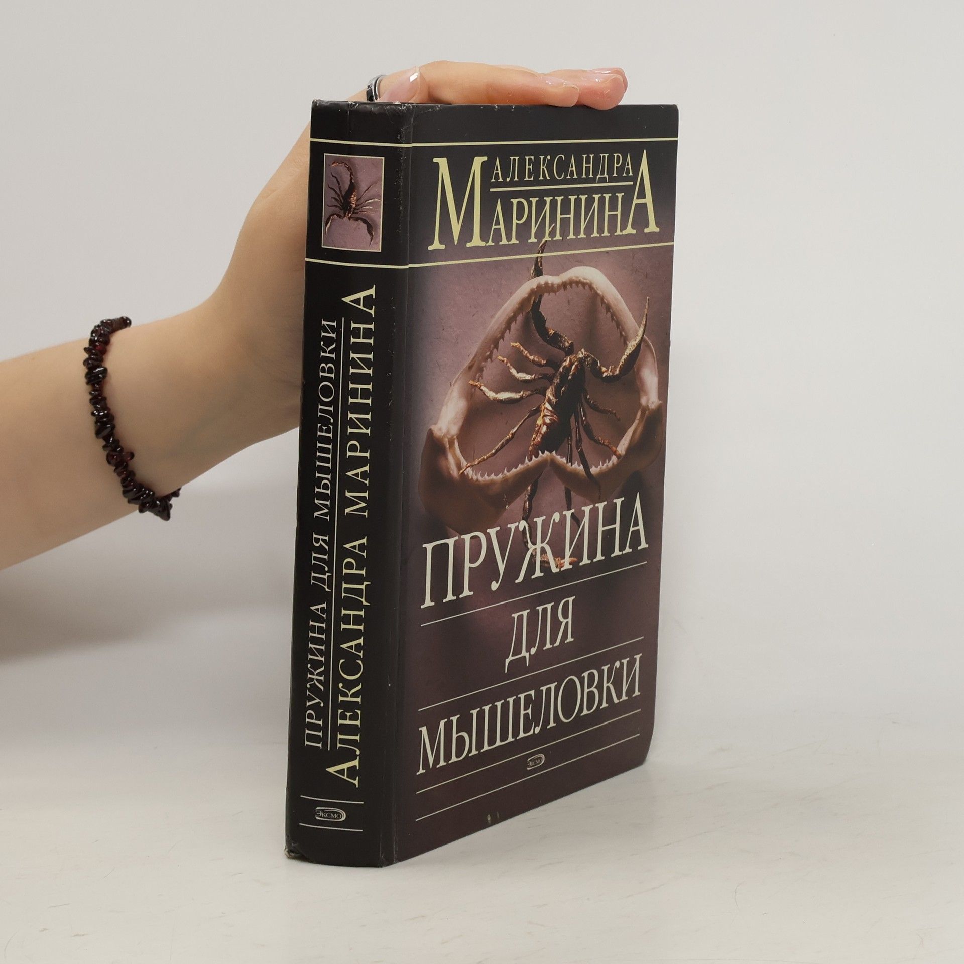 Alexandra Marinina Пружина для мышеловки. Pružina dlja myšelovki