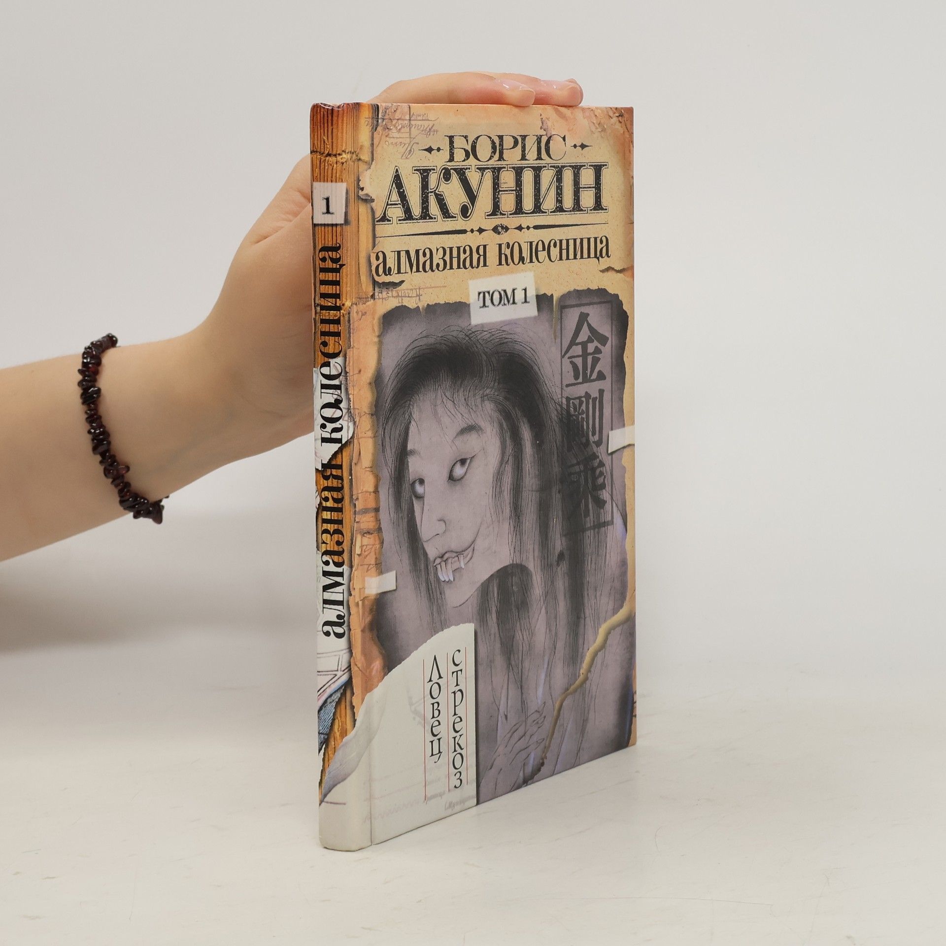 Boris Akunin Алмазная колесница