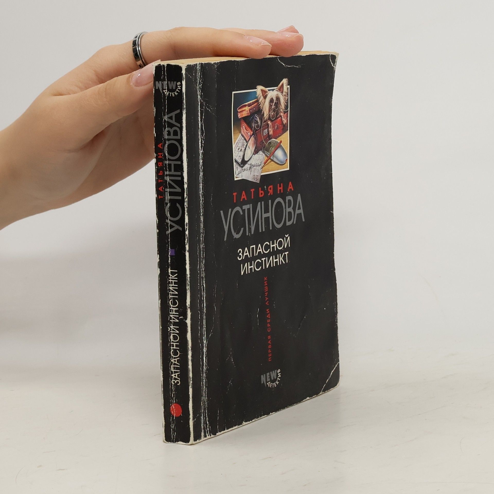 Tatyana Vitalevna Ustinova Запасной инстинкт/Zapasnoj instinkt