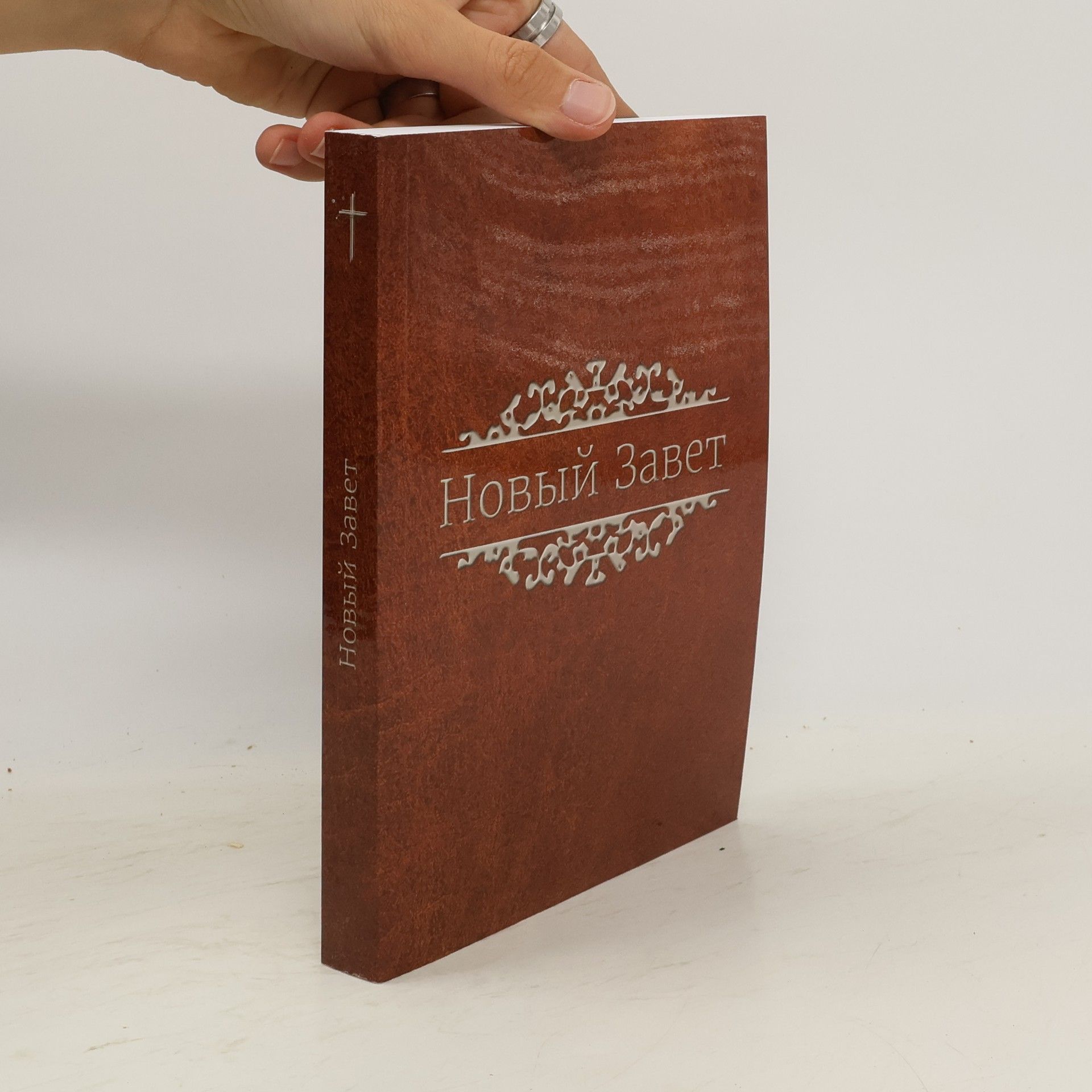 AA.VV. Новый Завет