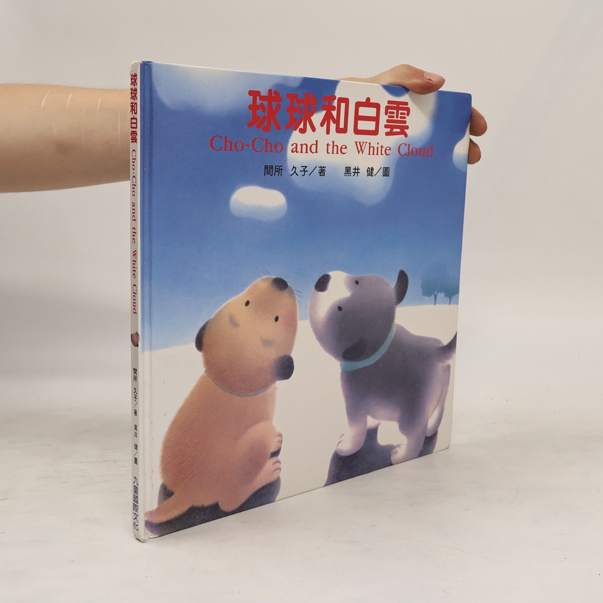 Various authors 球球和白雲 / Cho-Cho and the White Cloud