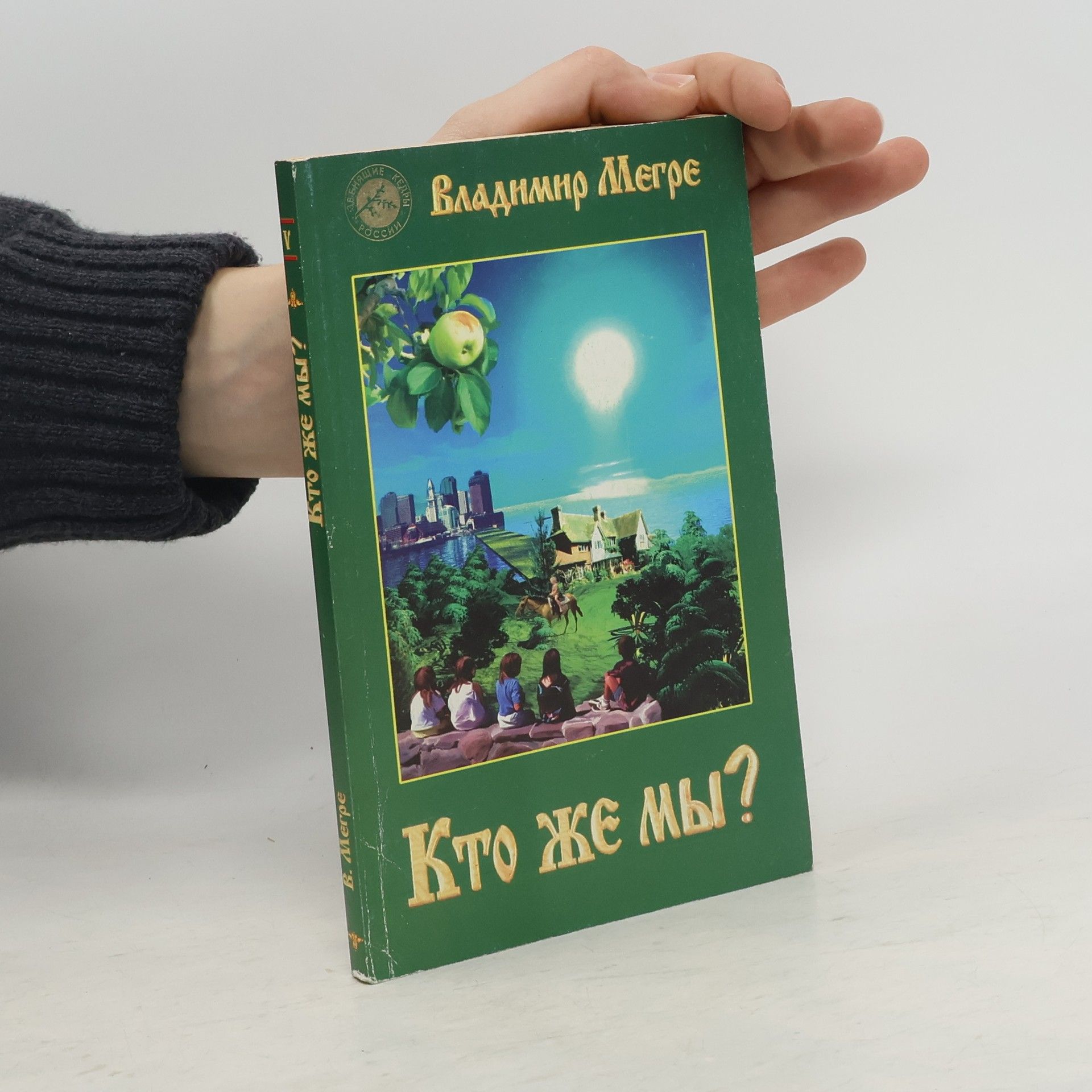 Vladimir Megre Кто же мы? (Kto zhe my?)