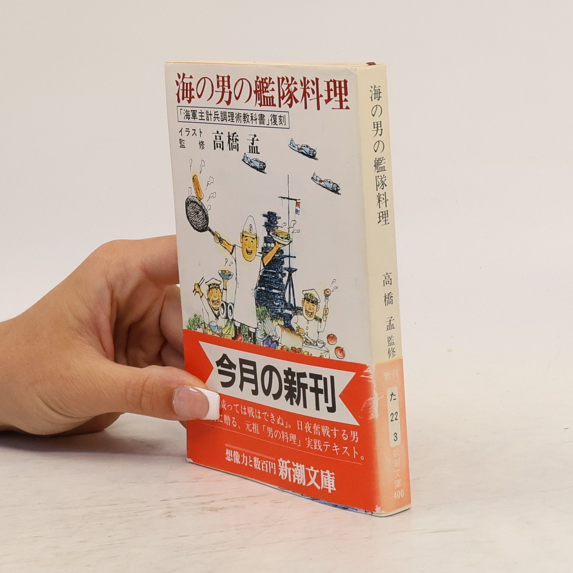 Takeshi Takahashi 海の男の艦隊料理