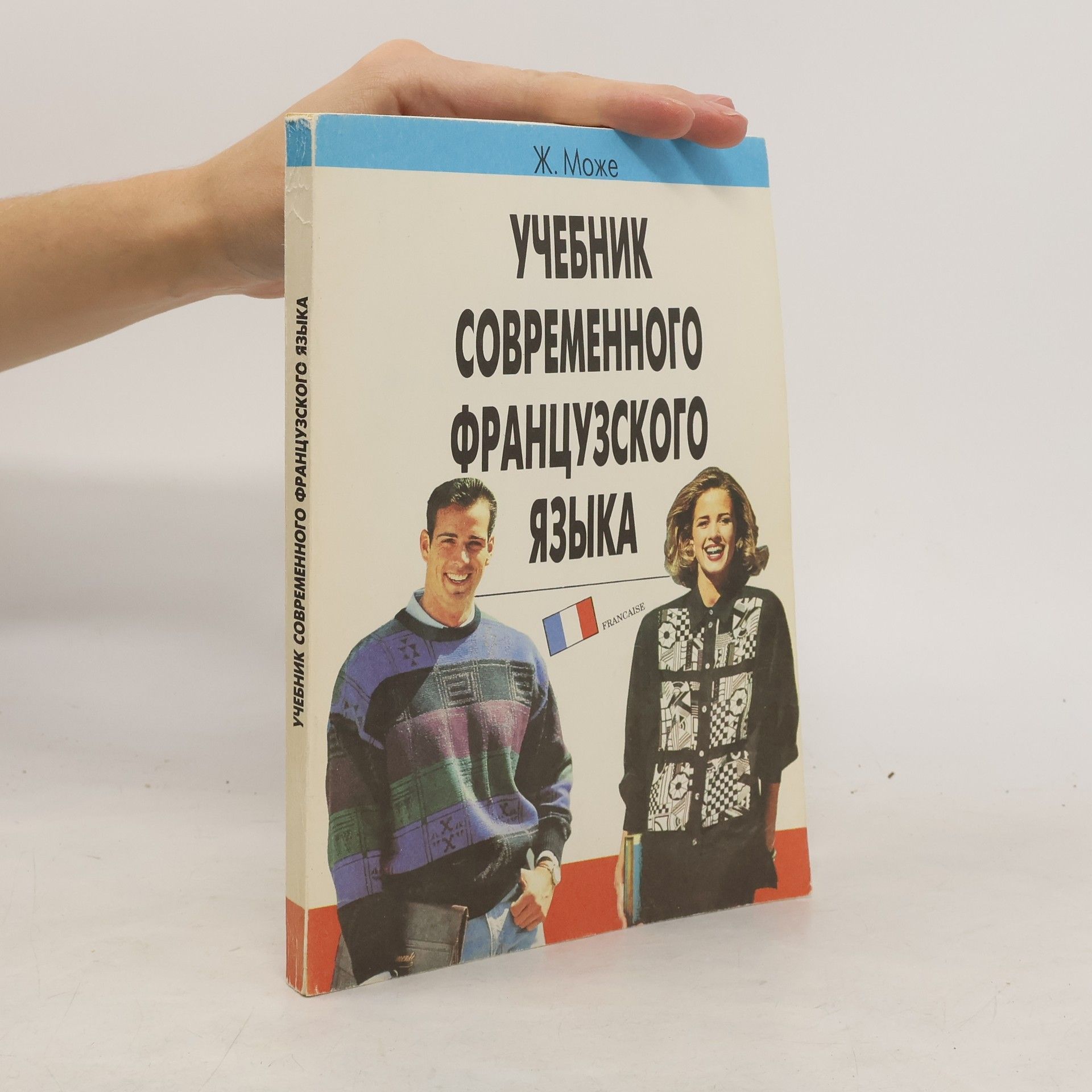 Ж. Може Учебник современного французского языка