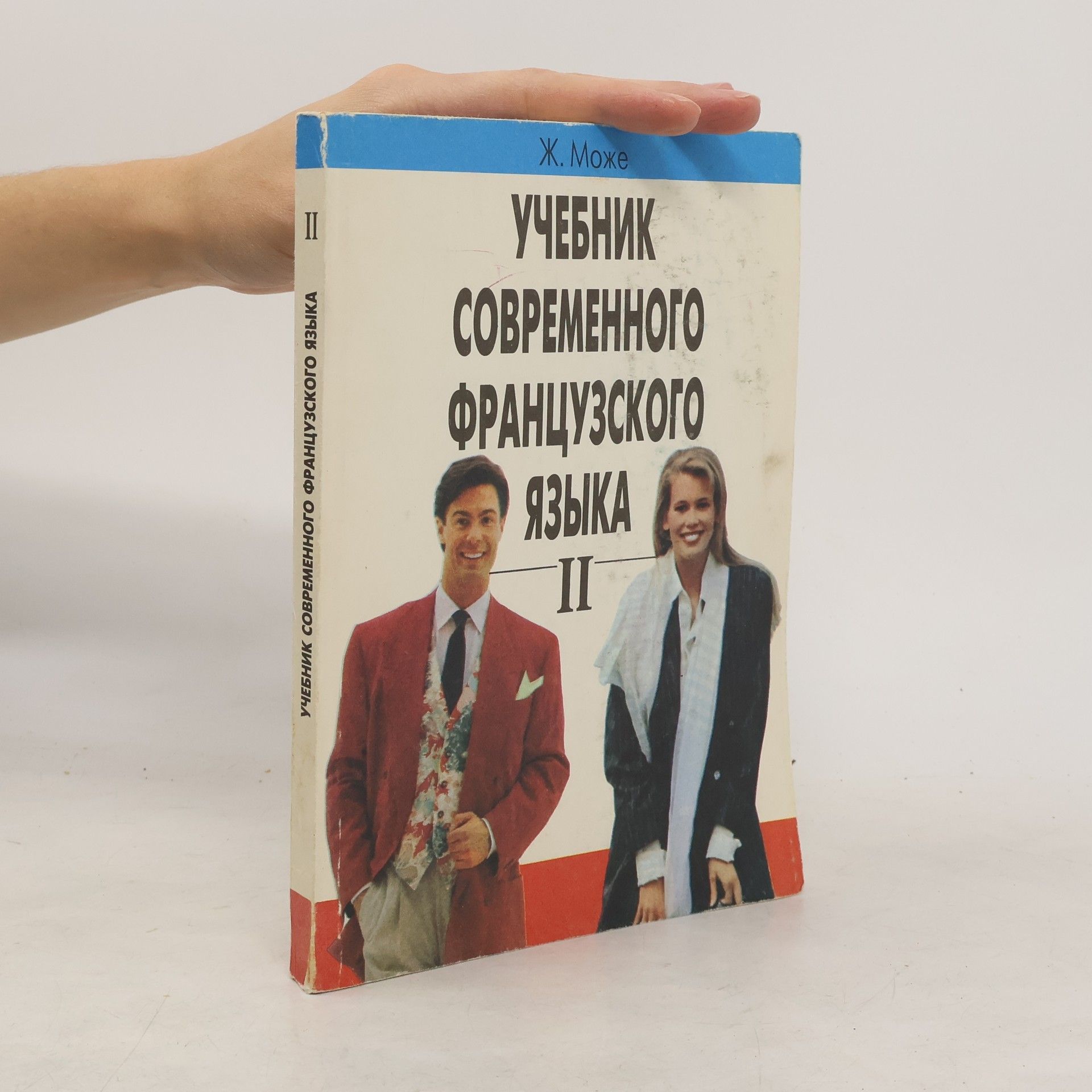 Ж. Може Учебник современного французского языка II