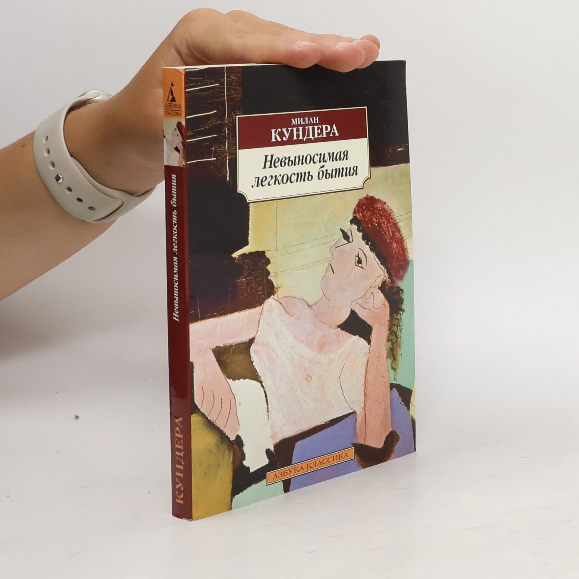 Milan Kundera Невыносимая легкость бытия (Nevynosimaya legkost' bytiya)