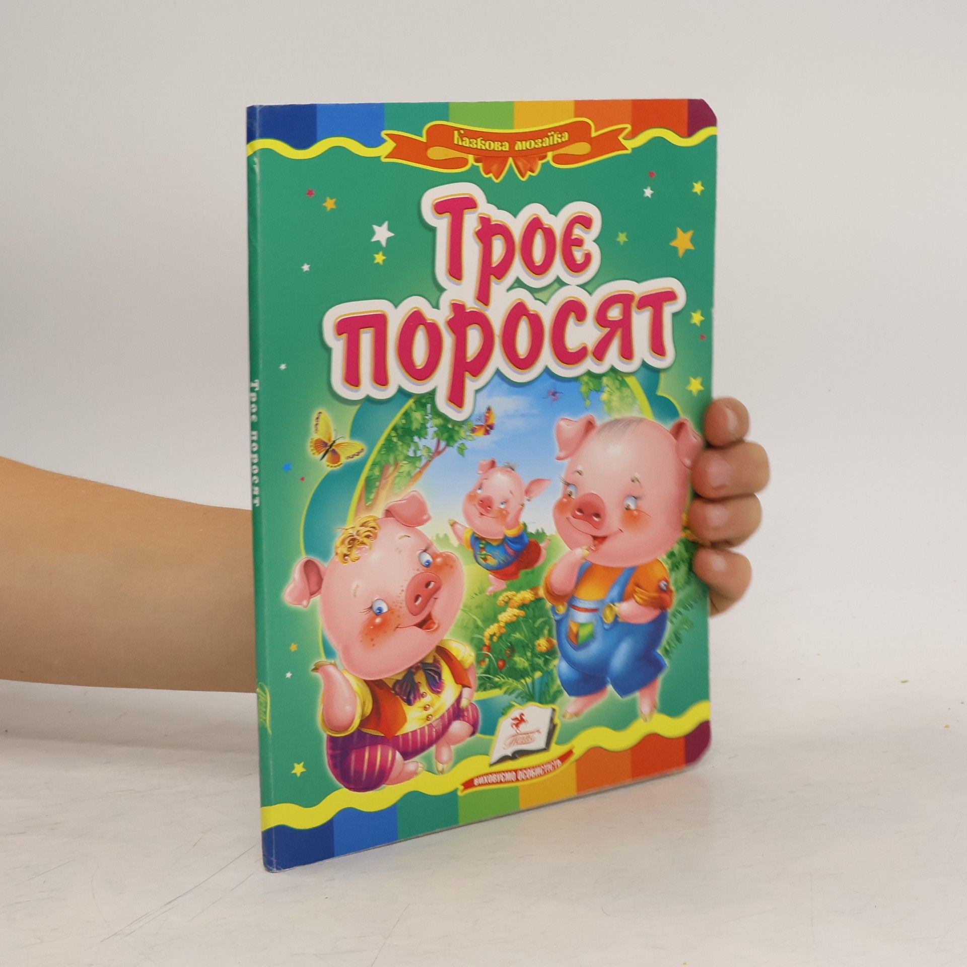 Kolektív autorov Троє поросят