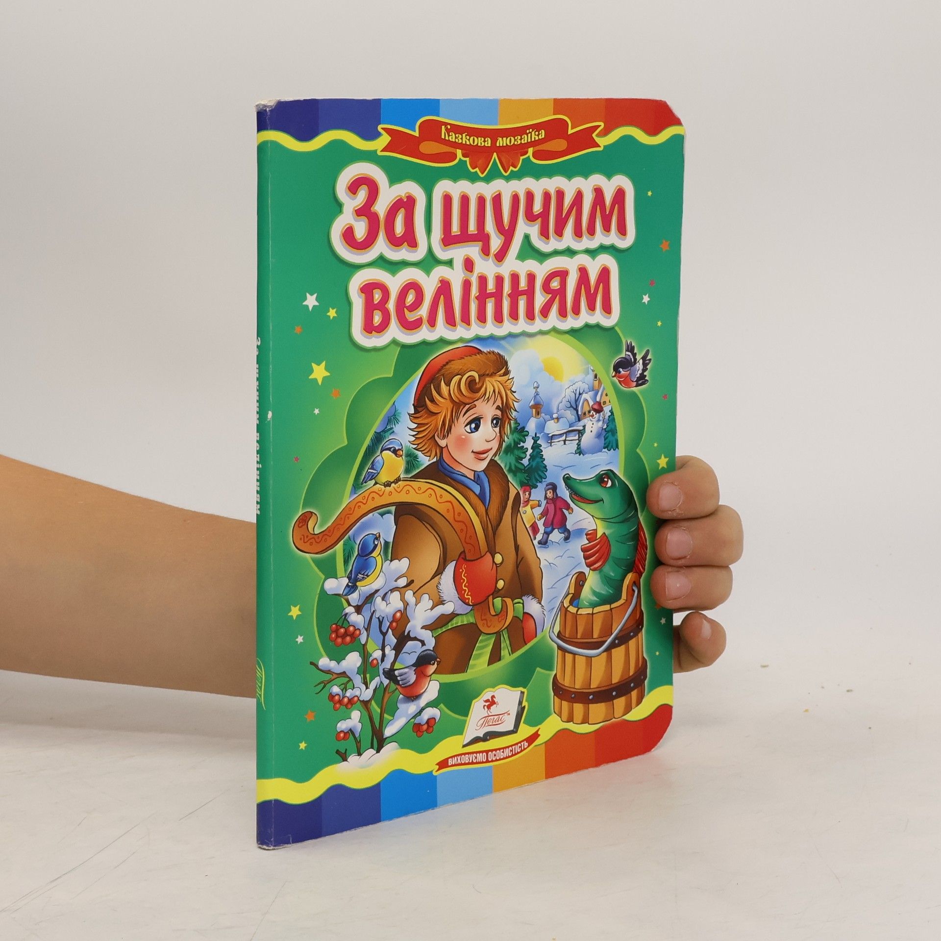 Kolektív autorov За щучим велінням