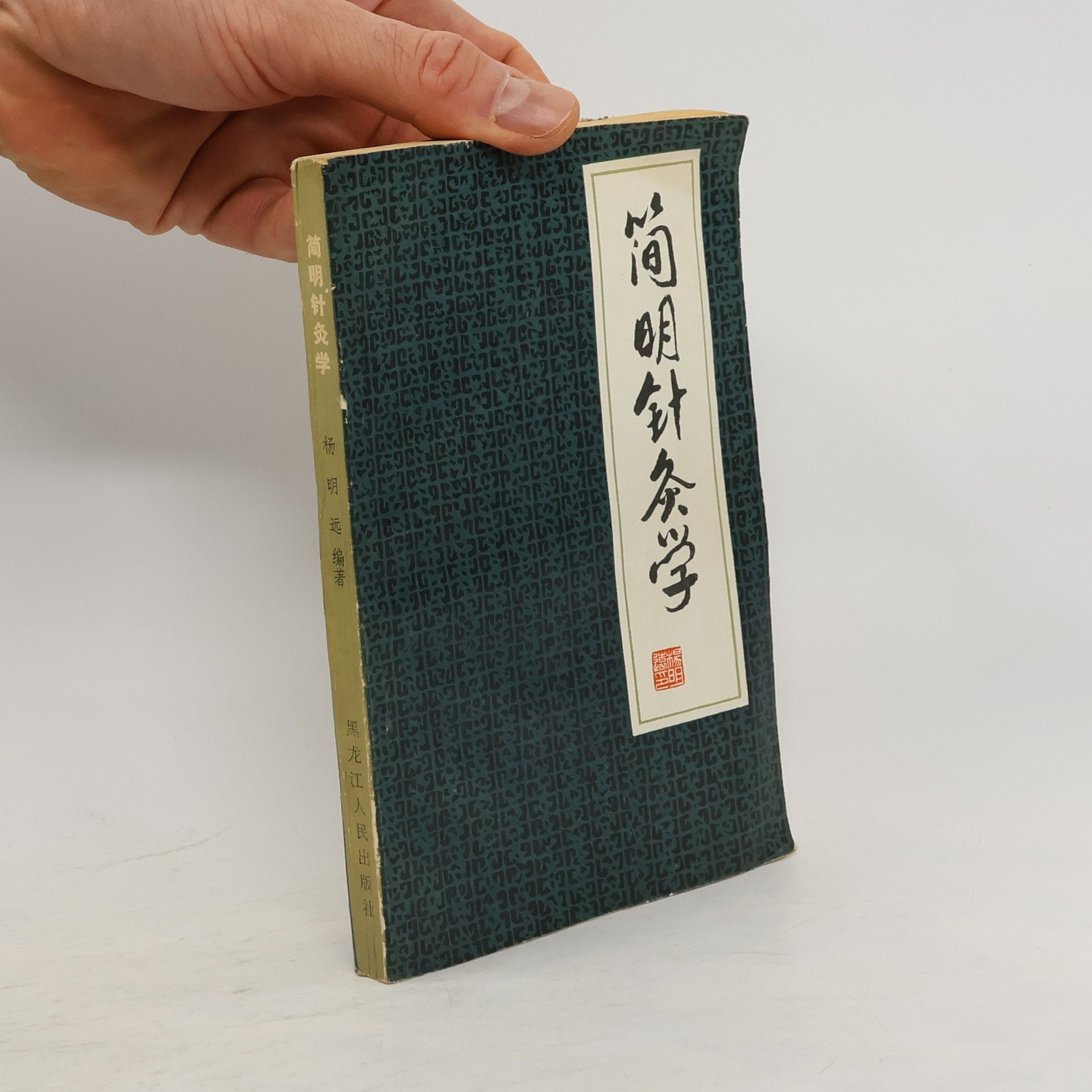 Yang Mingyuan 简明针灸学