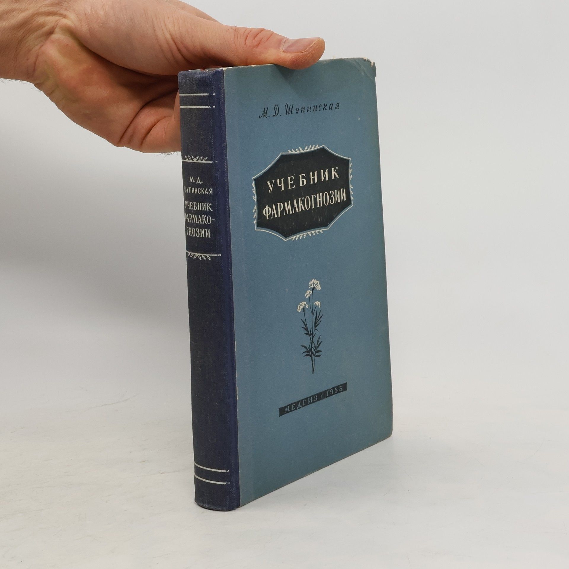 М. Д. Шупинская Учебник по фармакогнозии