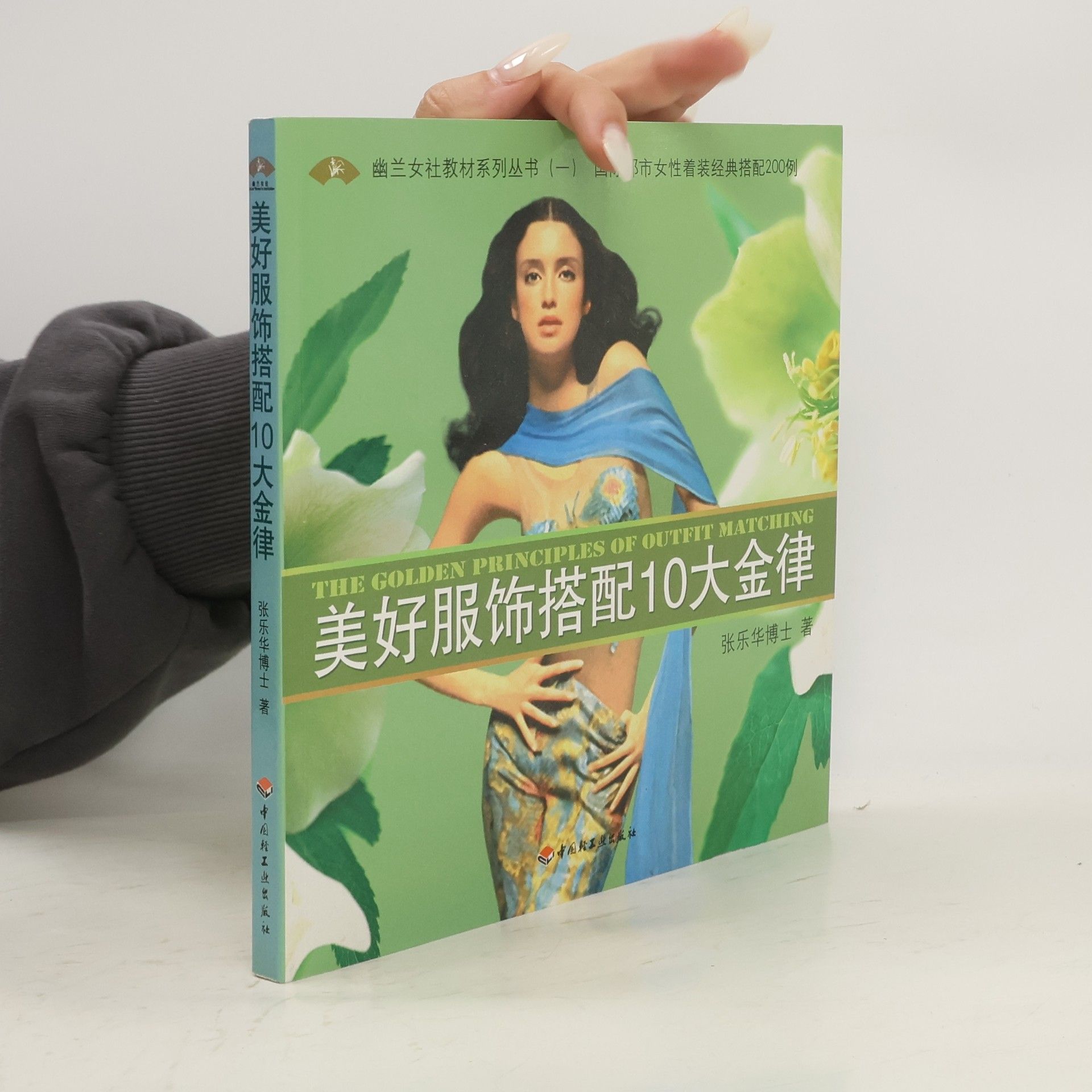 Dr. Zhang Le Hua 美好服饰搭配10大金律