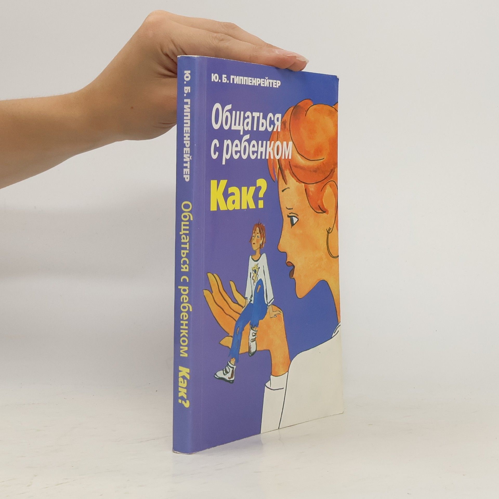 Ю. Б. Гиппенрейтер Общаться с ребенком. Как?