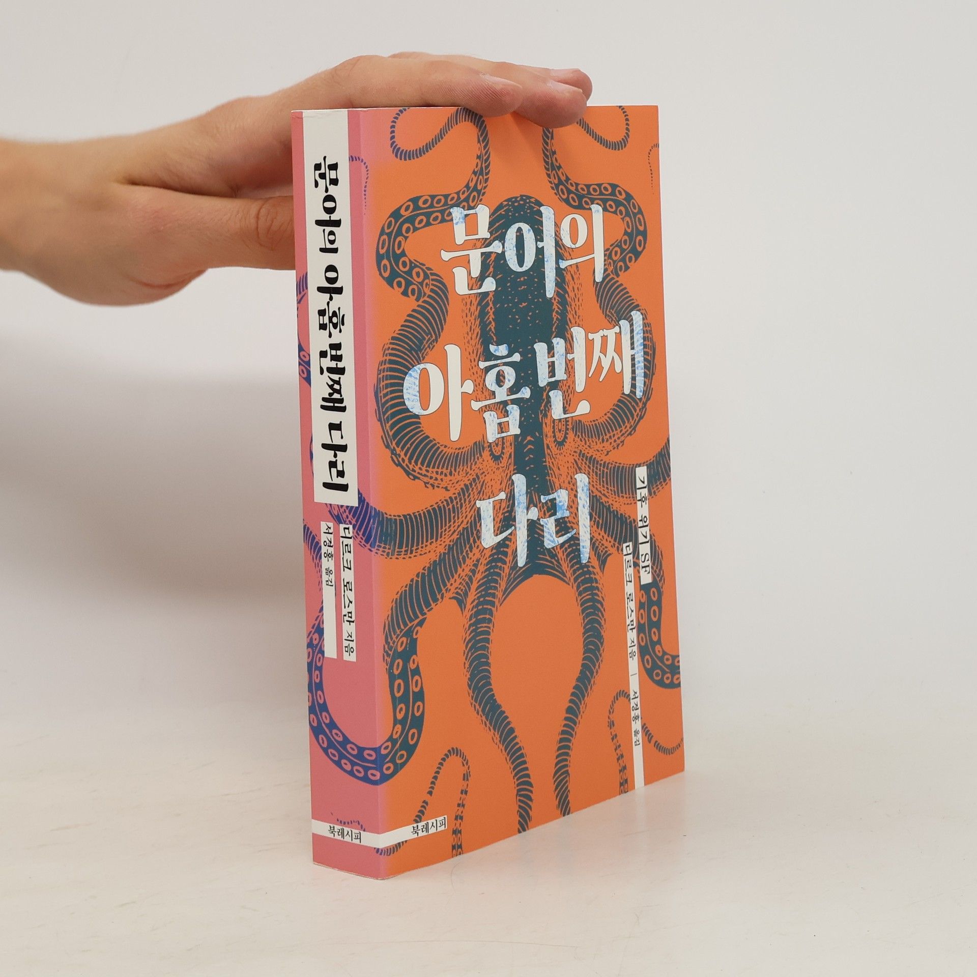 Dirk Rossmann 문어의 아홉 번째 다리