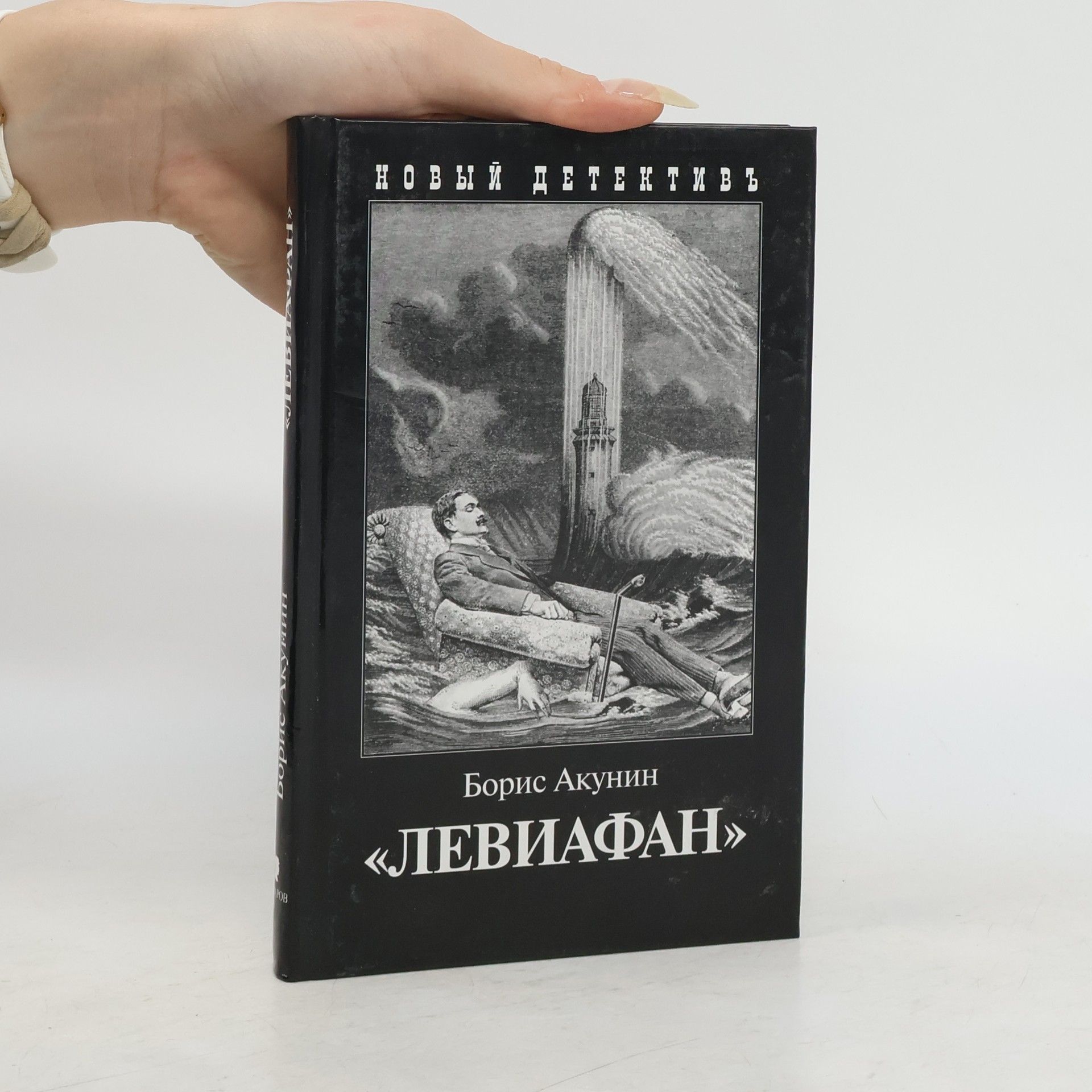 Boris Akunin Новый детектив: Левиафан