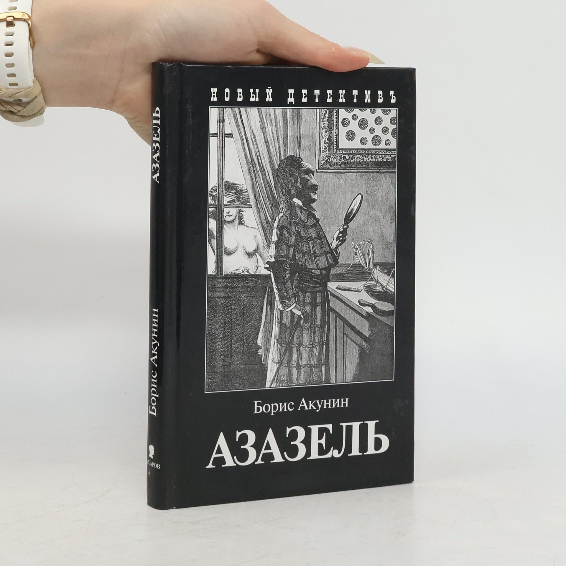 Boris Akunin Новый детективъ: Азазель