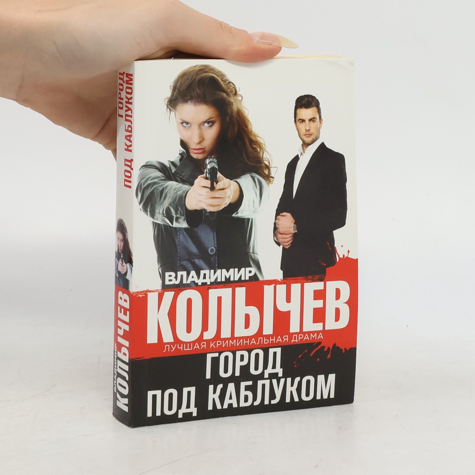 Владимир Григорьевич Колычев Город под каблуком