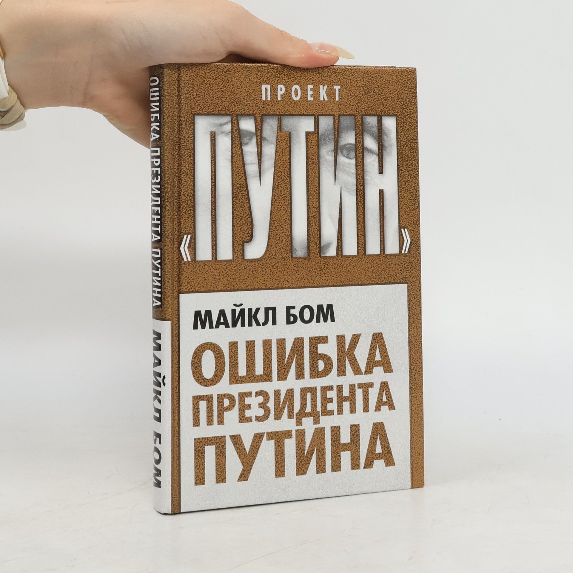 М. Бом  Ошибка президента Путина