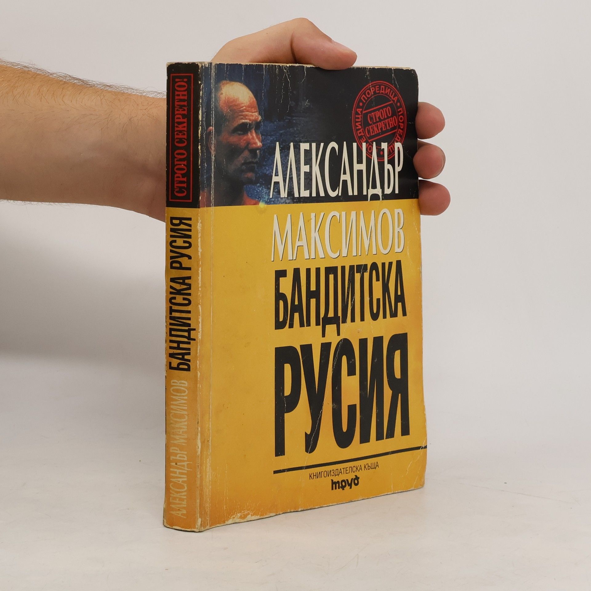 Александър Максимов Бандитска Русия