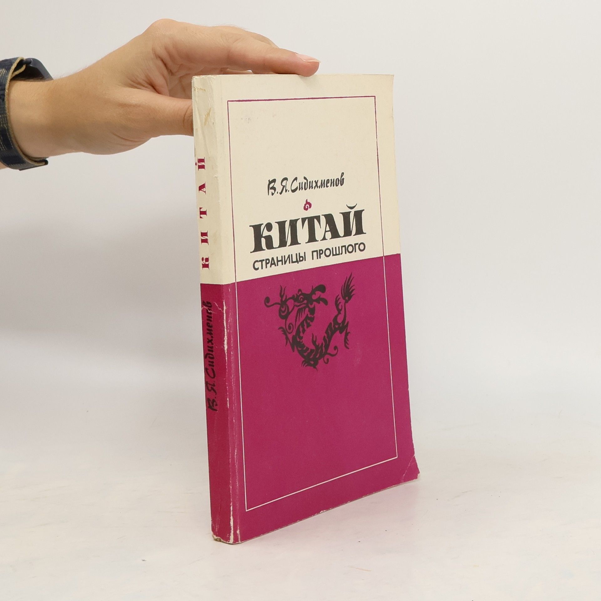 Василий Яковлевич Сидихменов Китай: Страницы прошлого