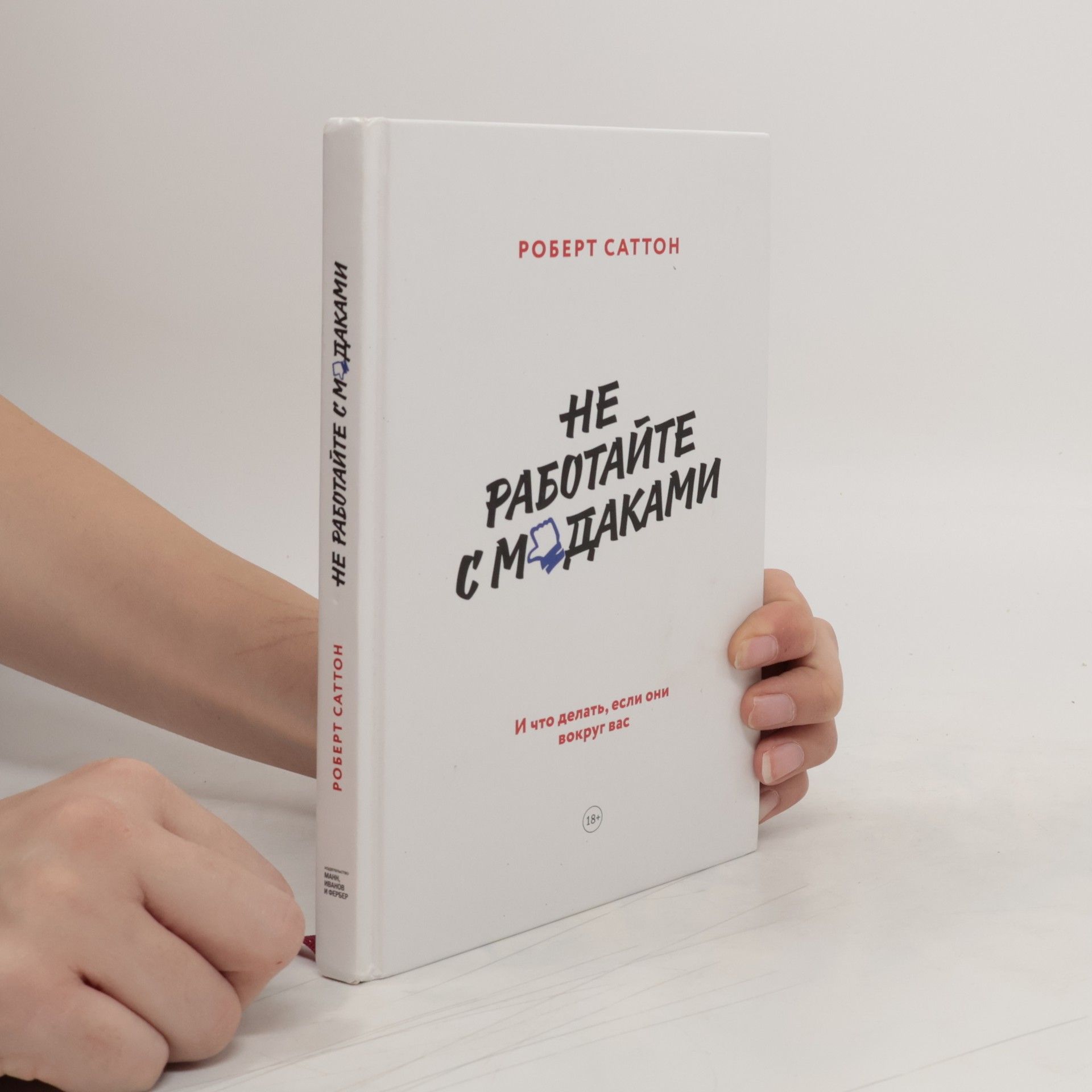Саттон Роберт Не работайте с мудаками. И что делать, если они вокруг вас
