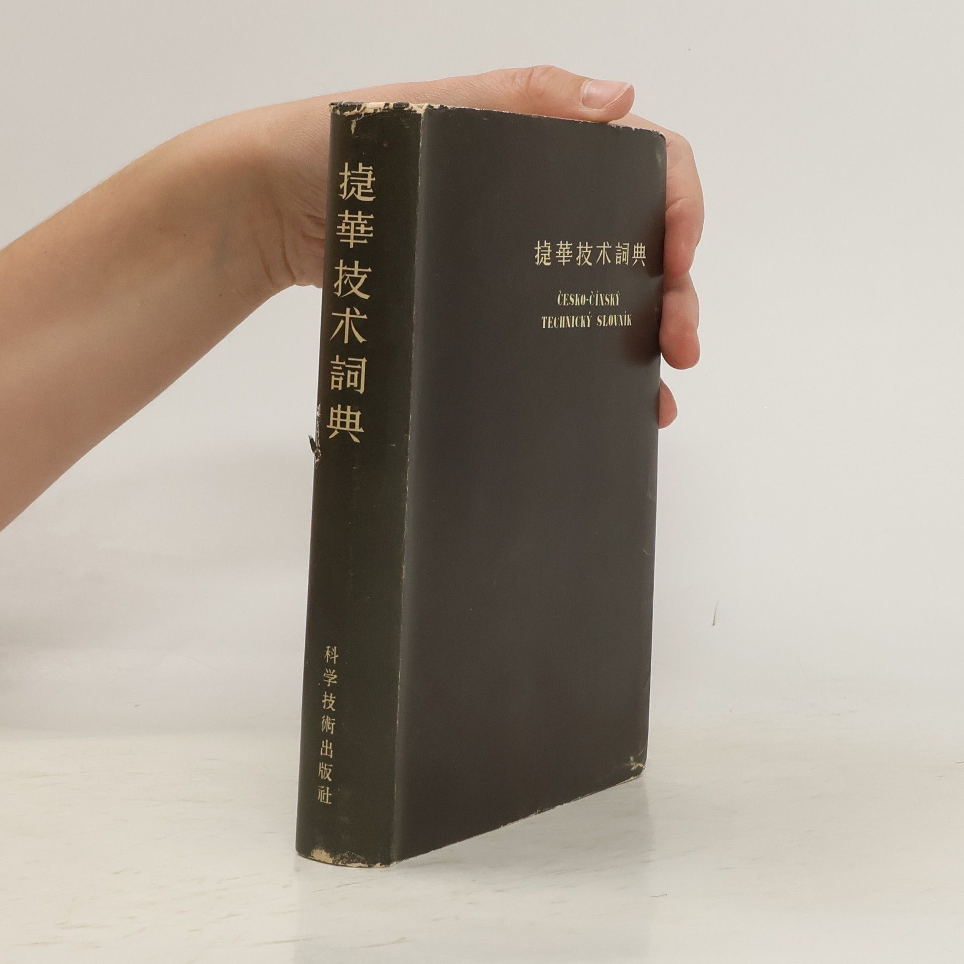 Various authors 捷華技術詞典