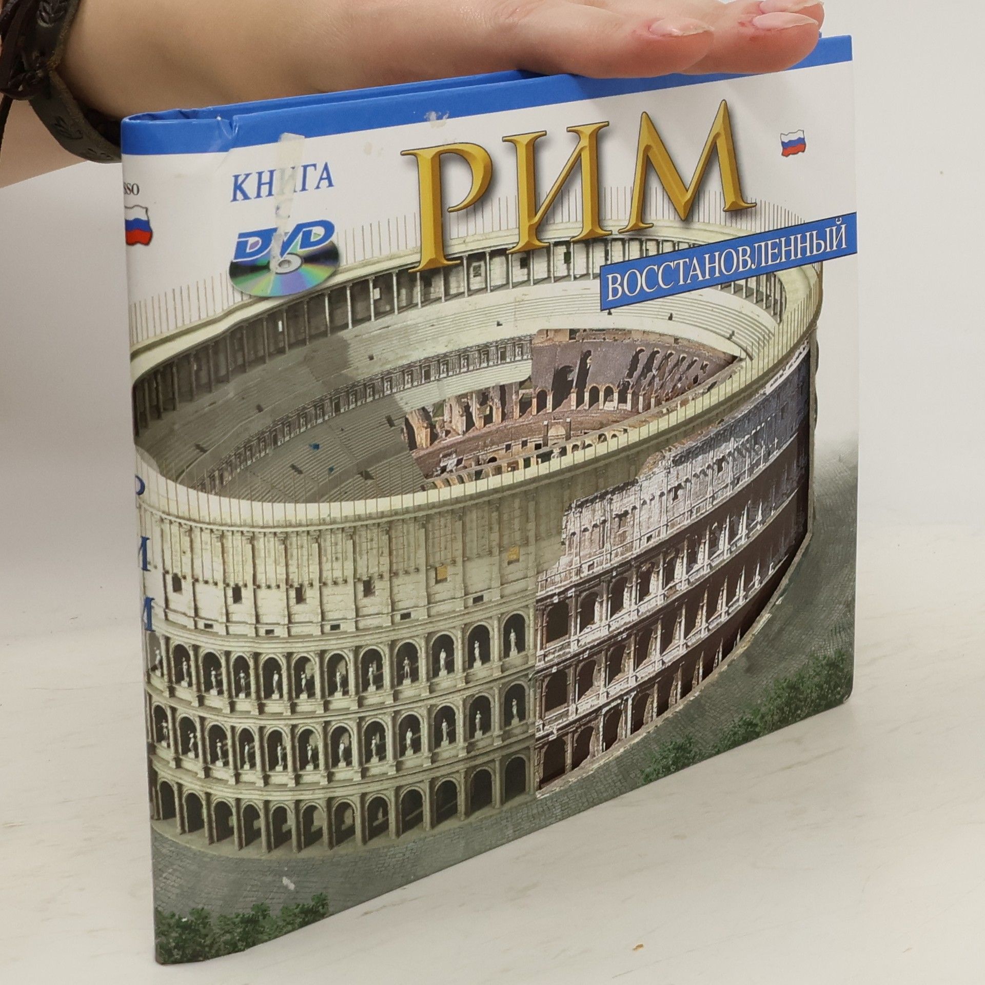 Collectif d'auteurs Восстановленный Рим