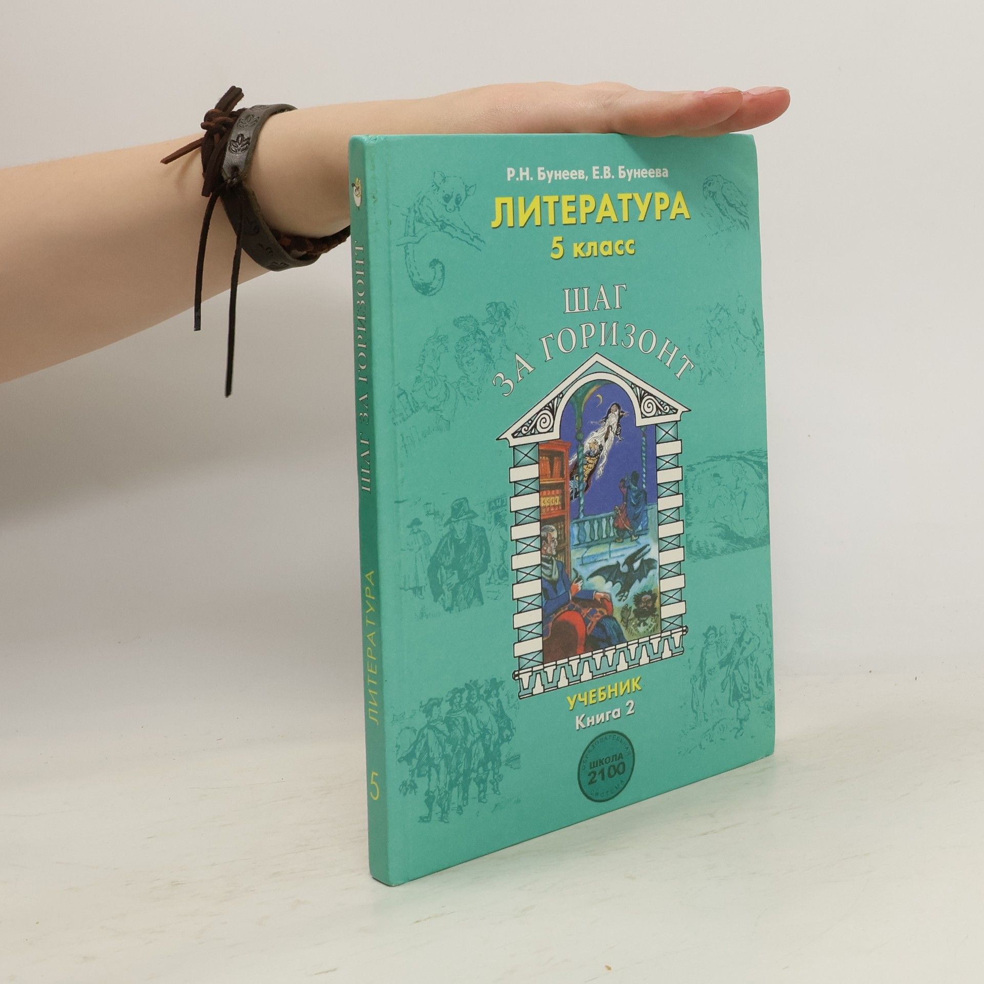 Рустэм Николаевич Бунеев Шаг за горизонт 2