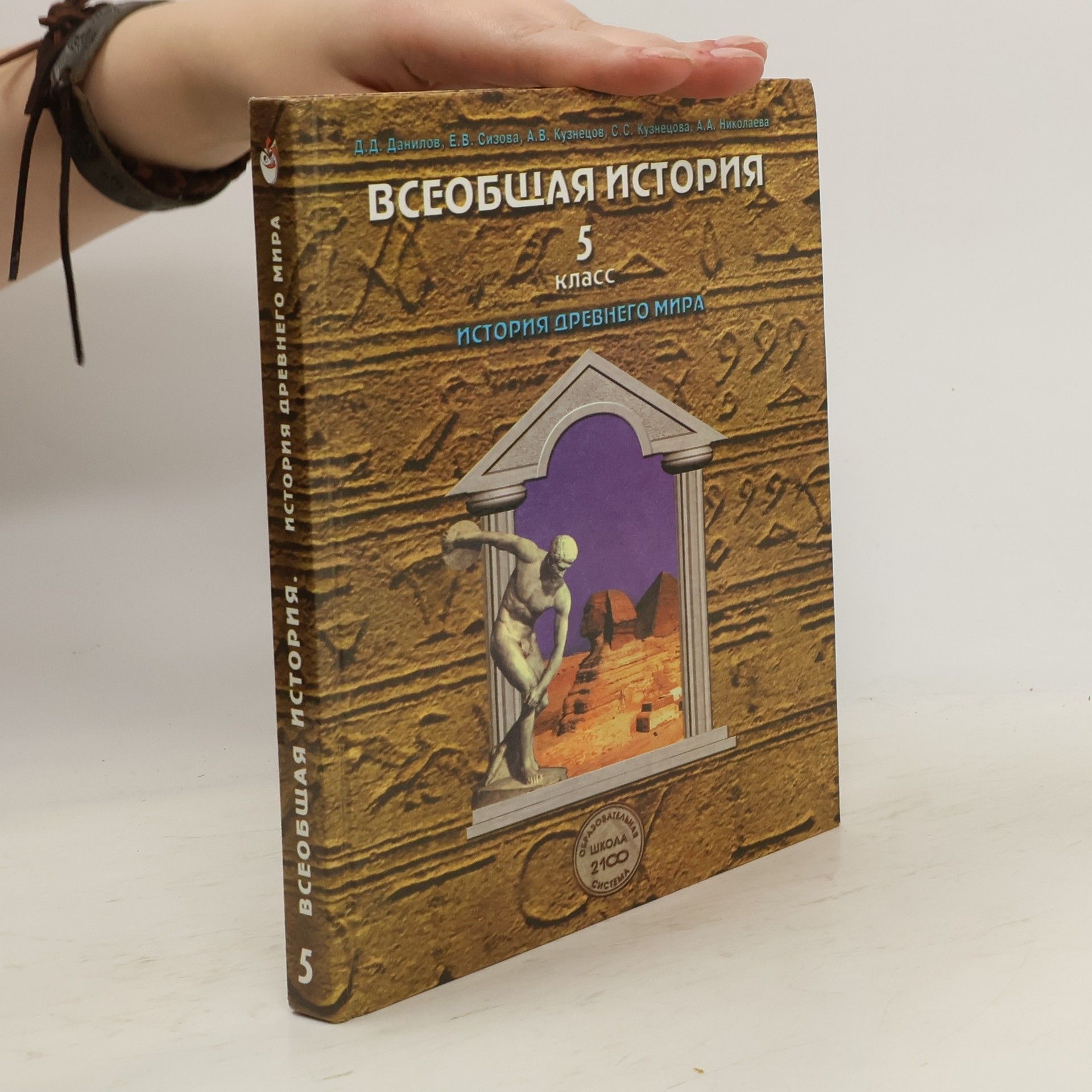 Collectif d'auteurs Всеобщая история 5. История Древнего мира