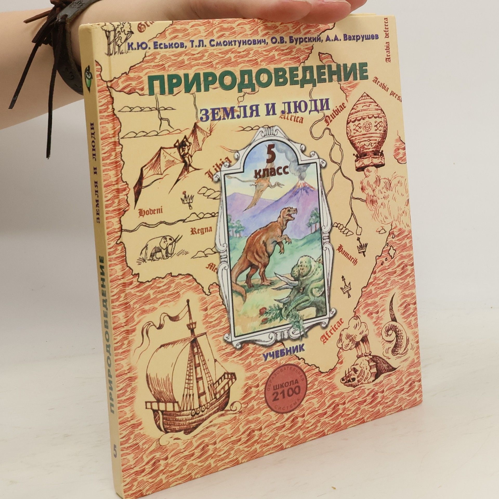 AA.VV. Природоведение. Земля и люди