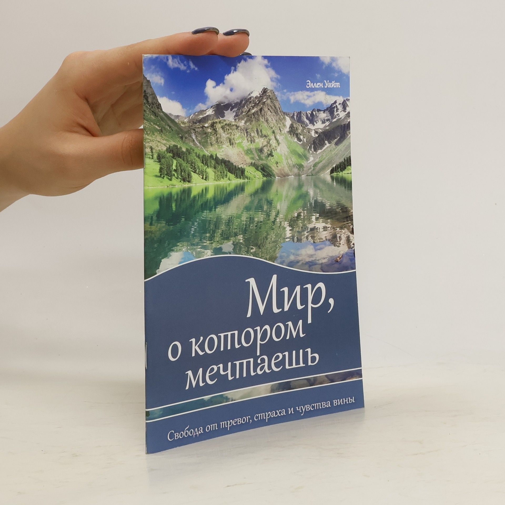 Ellen G. White Мир, о котором мечтаешь (Mir, o kotorom mechtayesh')