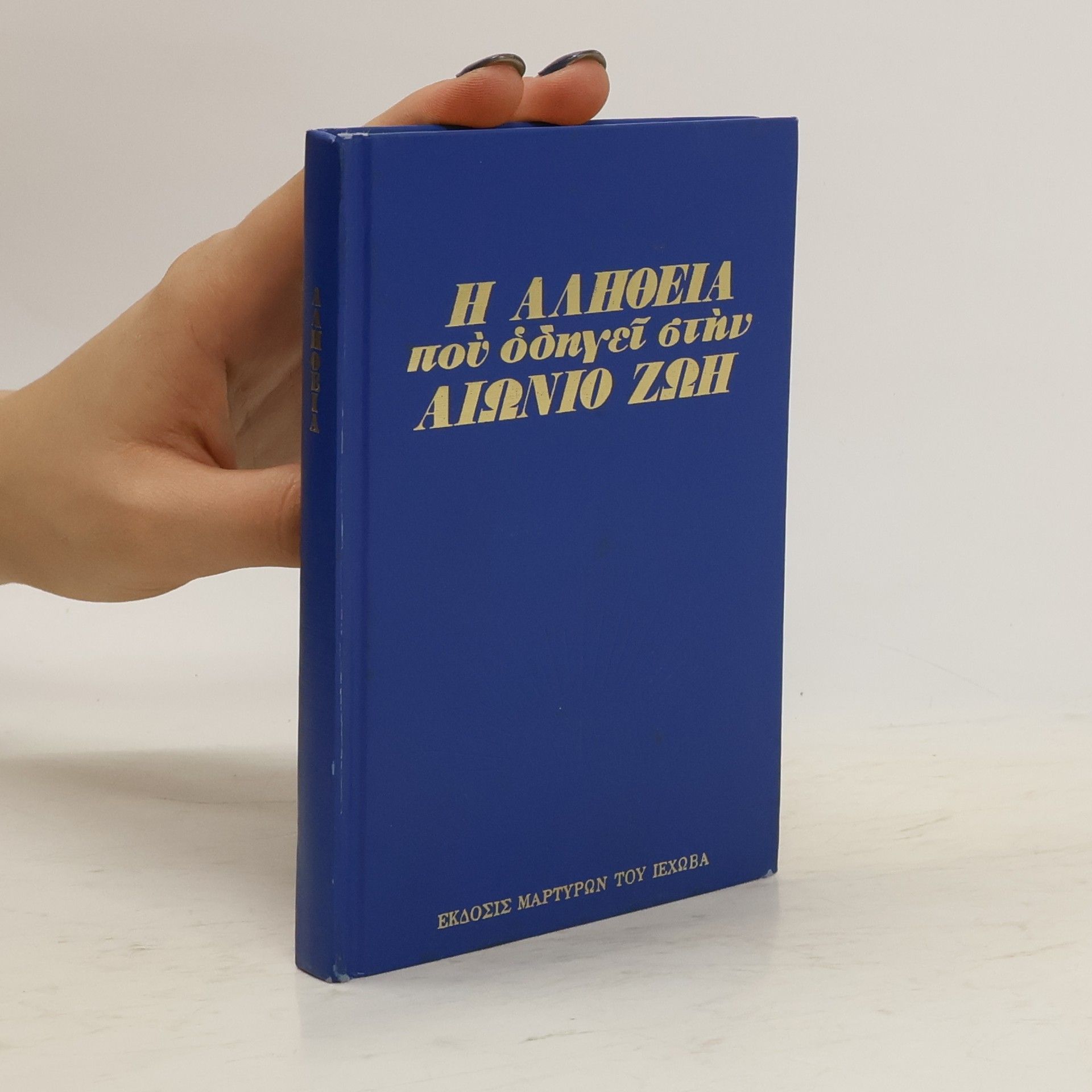 AA.VV. Η αλήθεια που οδηγεί στην αιώνια ζωή