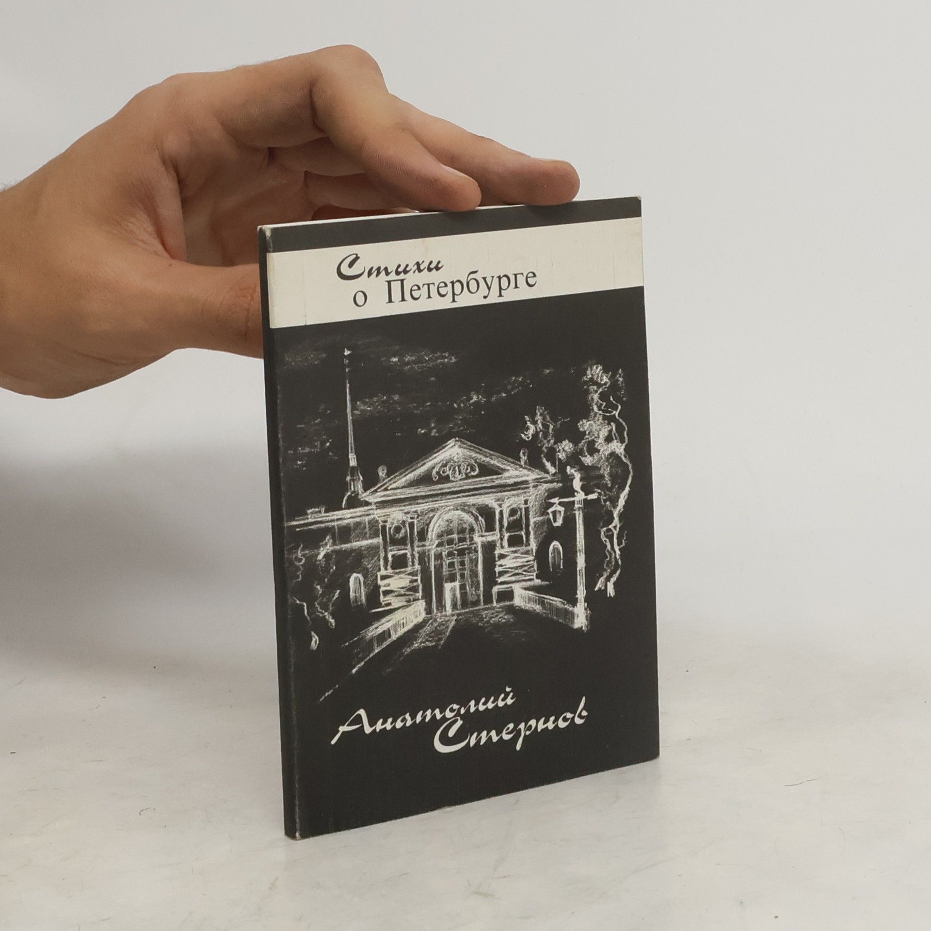 Anatoliĭ Sternov Город небывалый