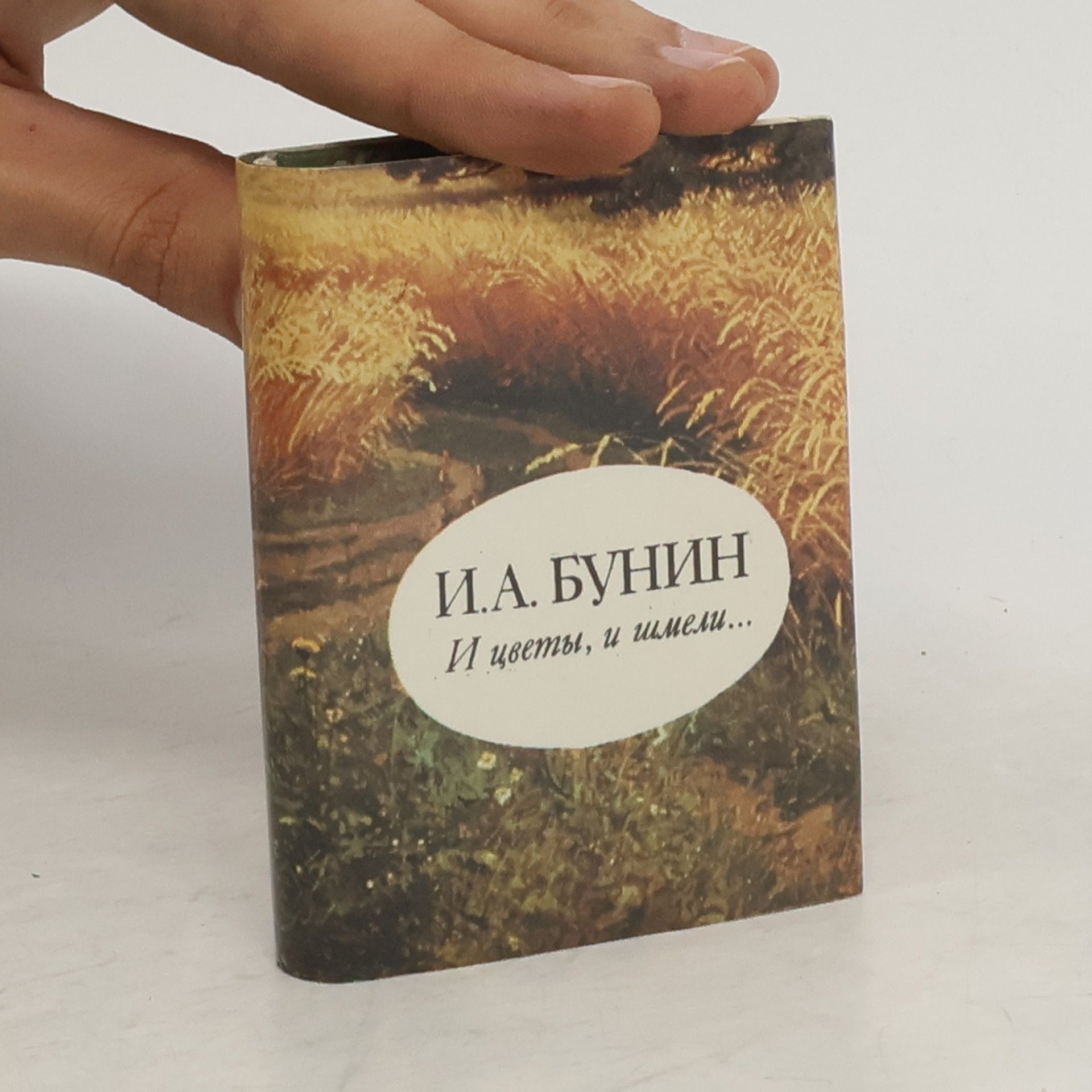 Иван Алексеевич Бунин И цветы, и шмели...