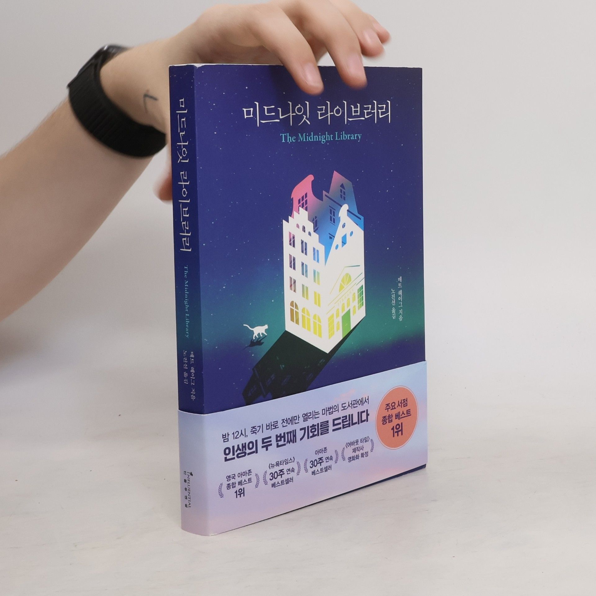 매트헤이그 미드나잇 라이브러리