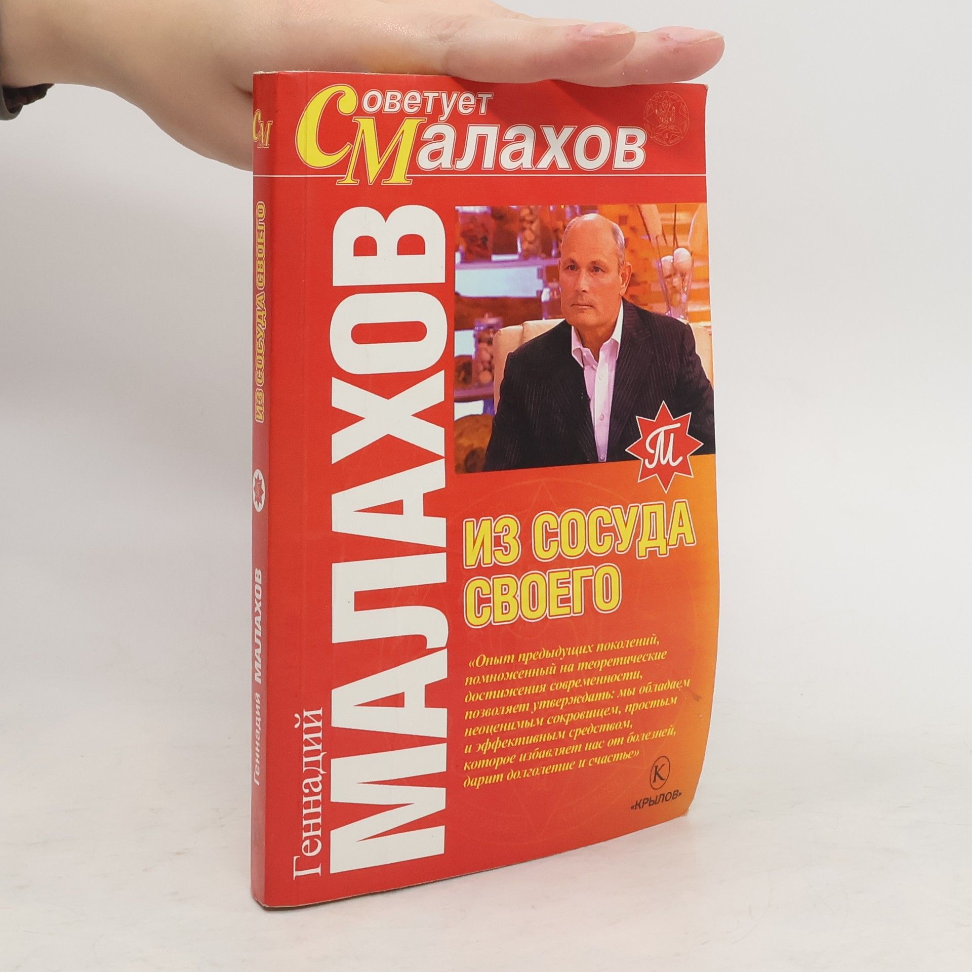 Malahov Gennadiy Petrovich  Из сосуда своего