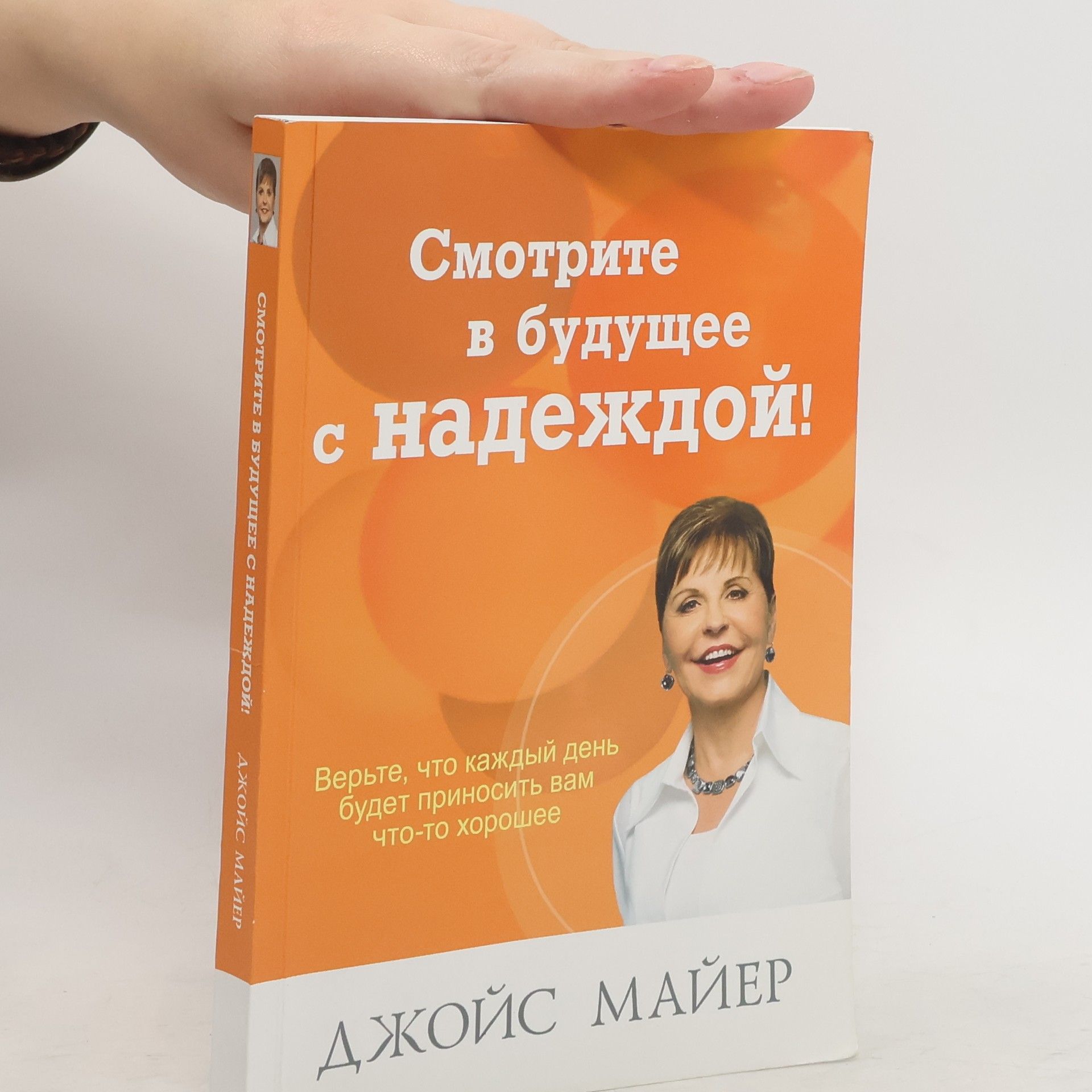 Joyce Meyer Смотрите в будущее с надеждой!