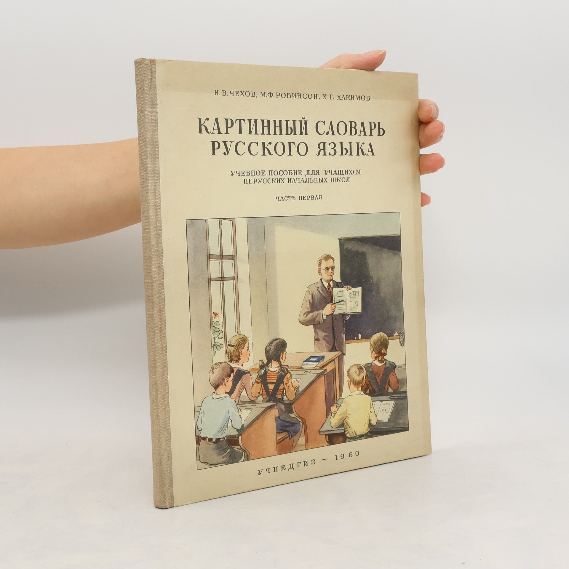 N.V. Čechov Картинный словарь русского языка. Часть первая