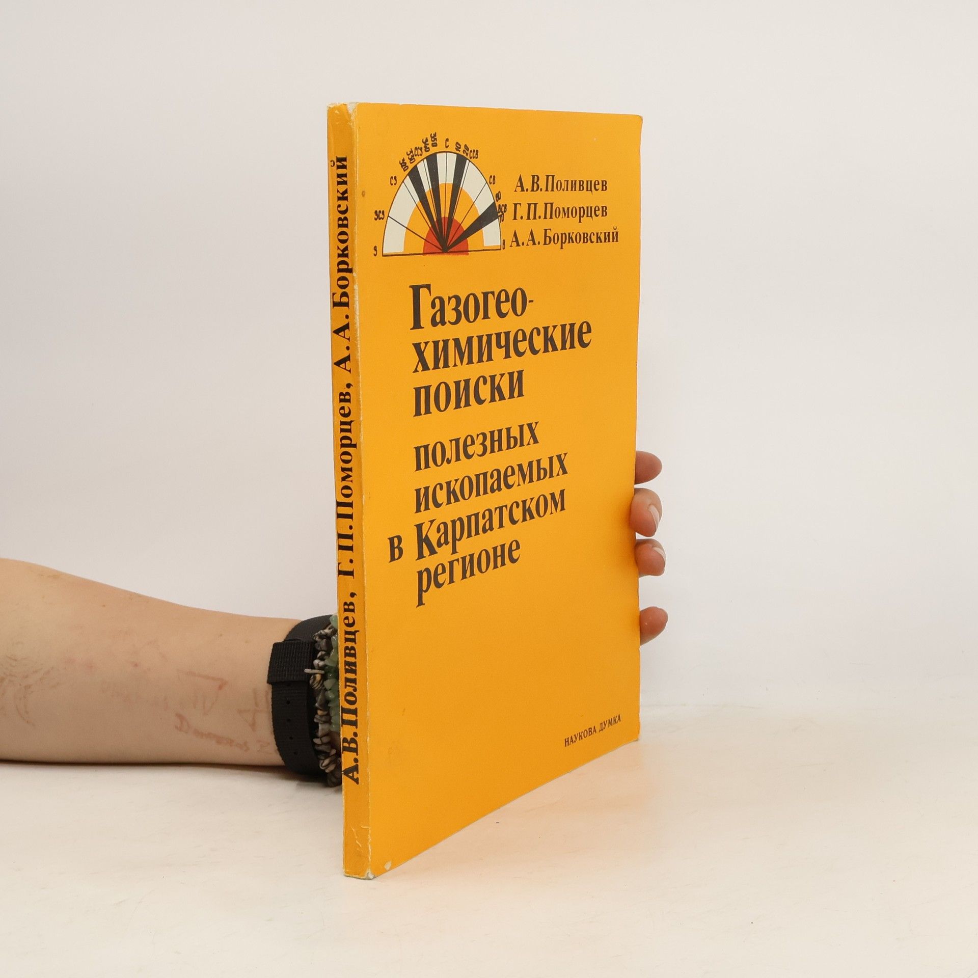 А.В.Поливцев Газогеохимические поиски полезных ископаемых в Карпатском регионе