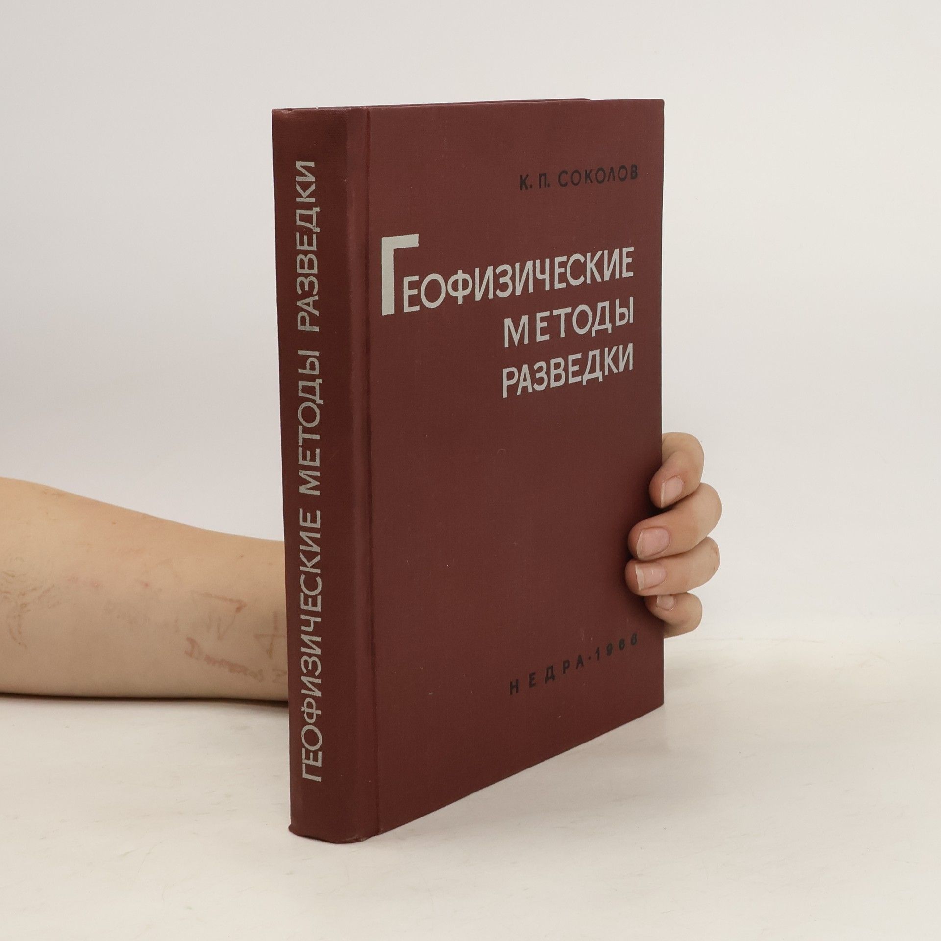 Konstantin Pavlovich Sokolov Геофизические методы разведки