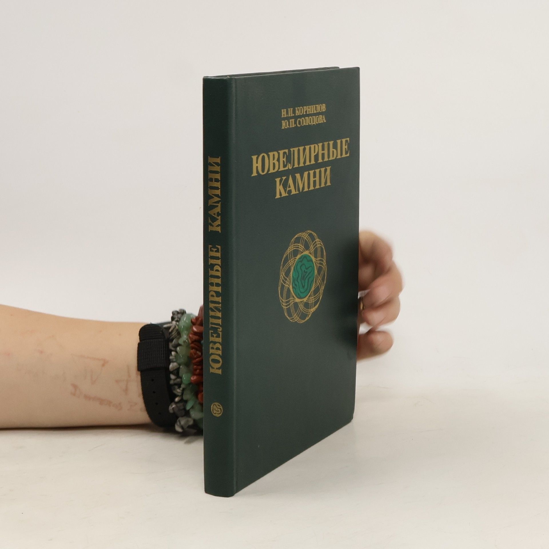 Ю. П. Солодова Ювелирные камни