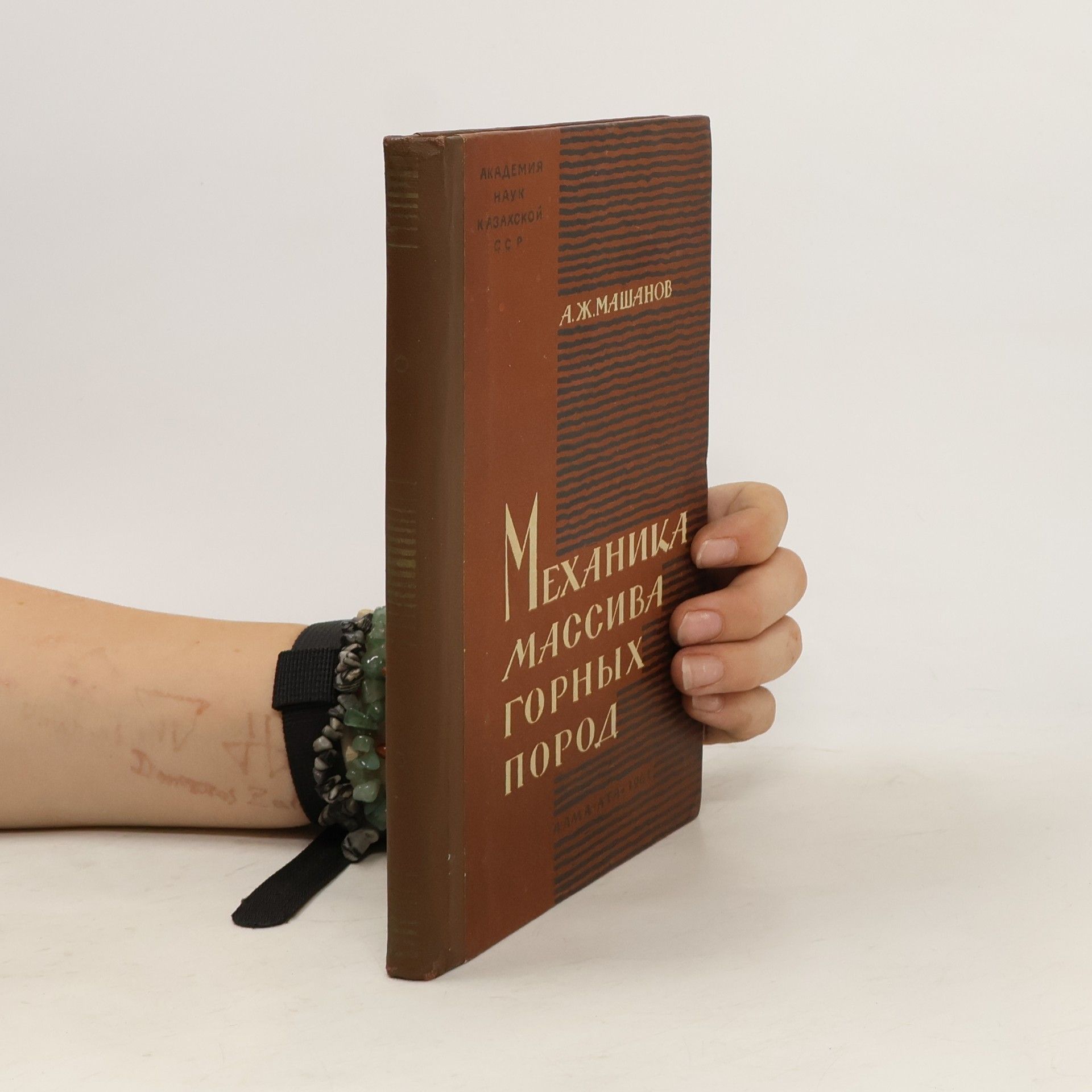 A. Ž. Mašanov Механика массива горных пород
