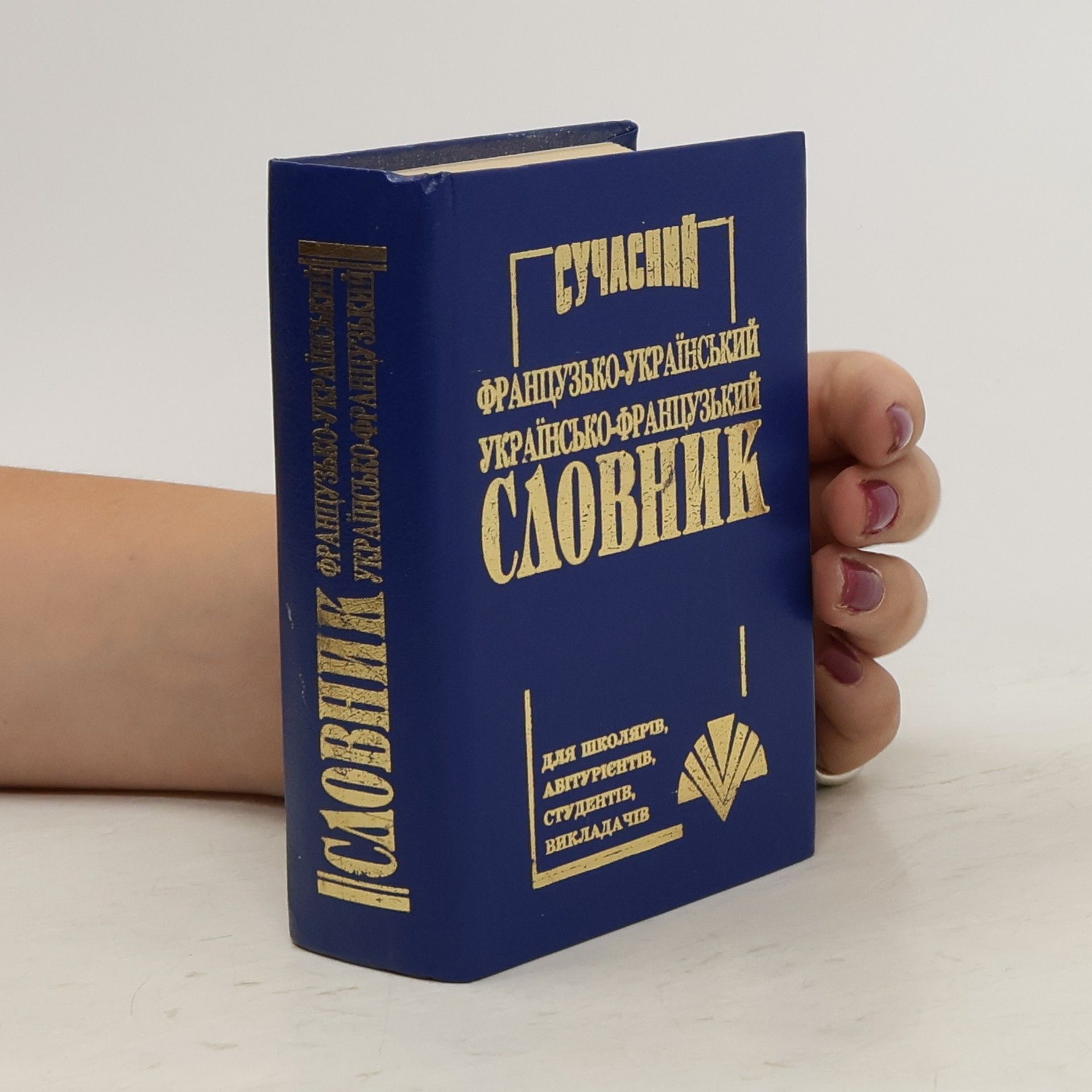 Collectif d'auteurs Сучасний французько-український, українсько-французький словник