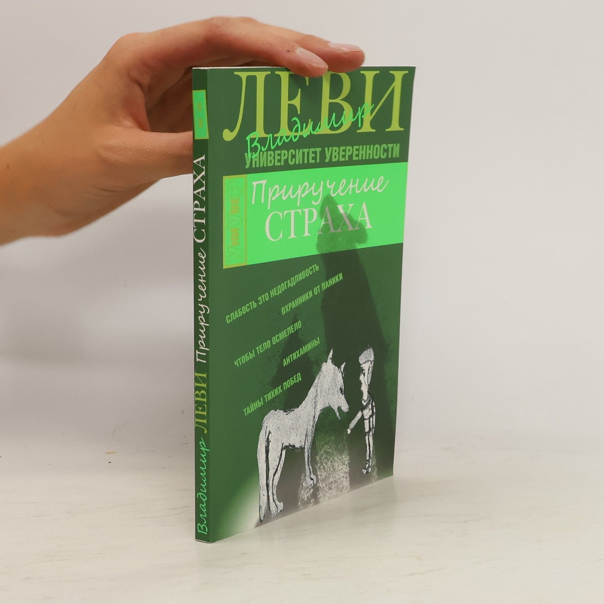 Владимир Леви Приручение Страха
