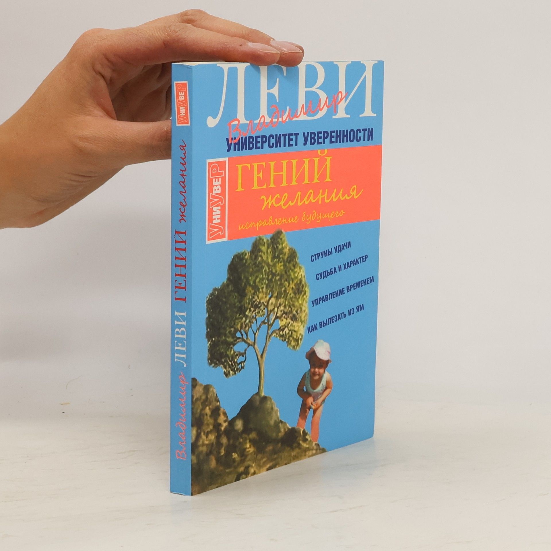 Vladimir Lvovich Levi Гений желания