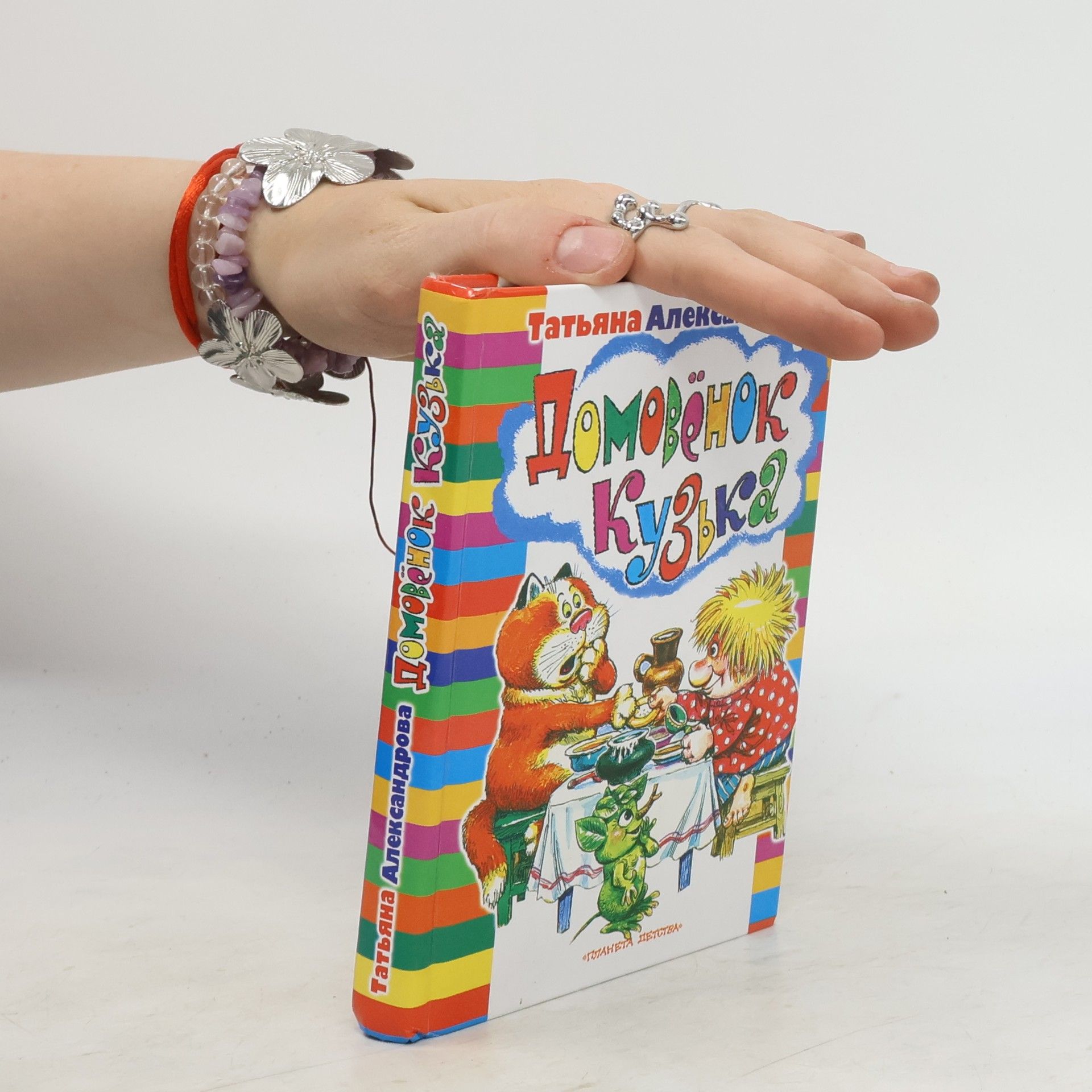 Tatâna Aleksandrova Татьяна Александрова Домовёнок Кузька