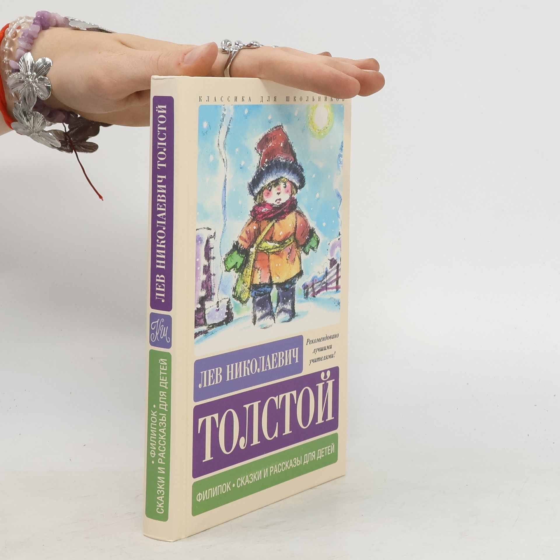 Lew Nikolajewitsch Tolstoi Филипок: Сказки и рассказы для де тей