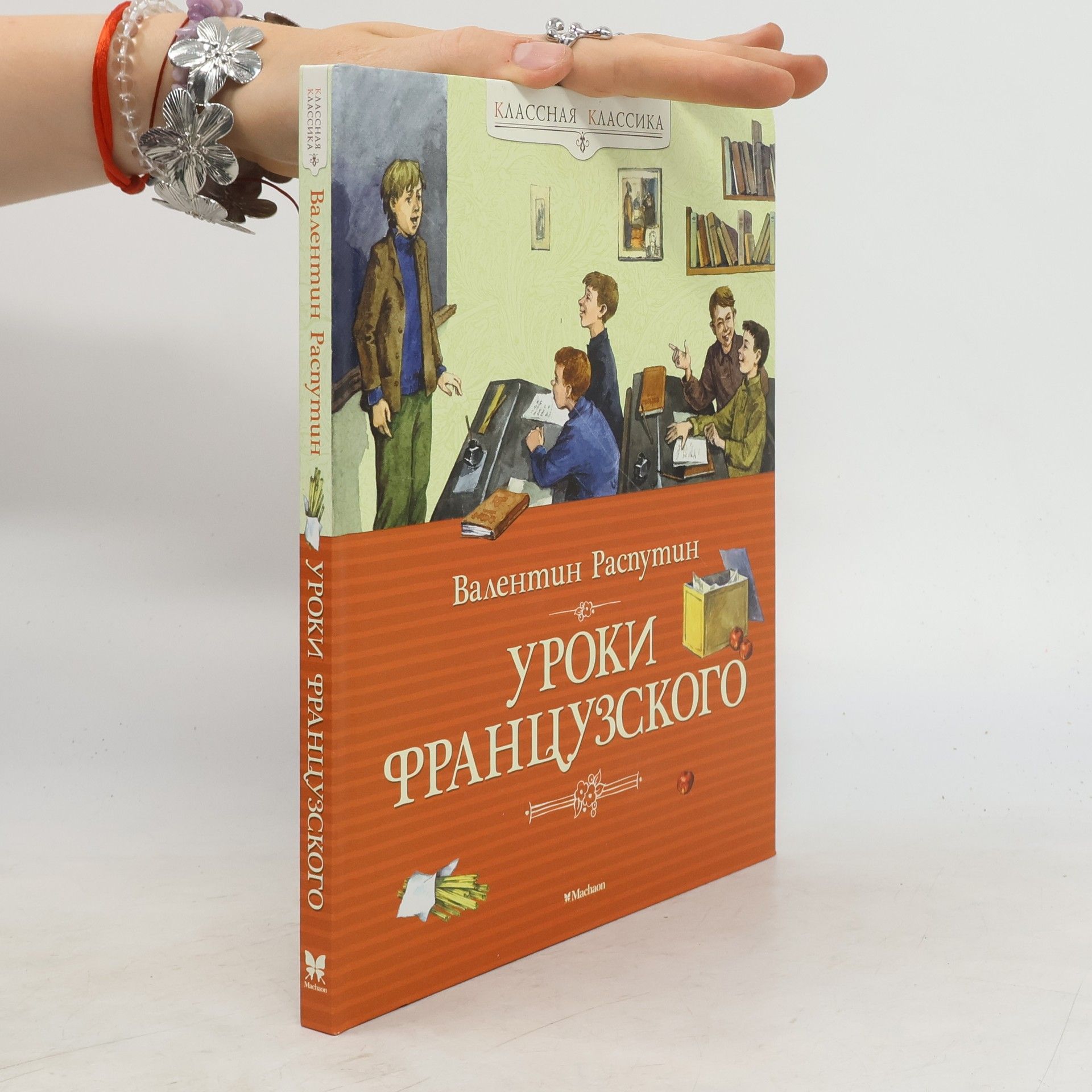 Valentin Rasputin Классная классика: Уроки французского