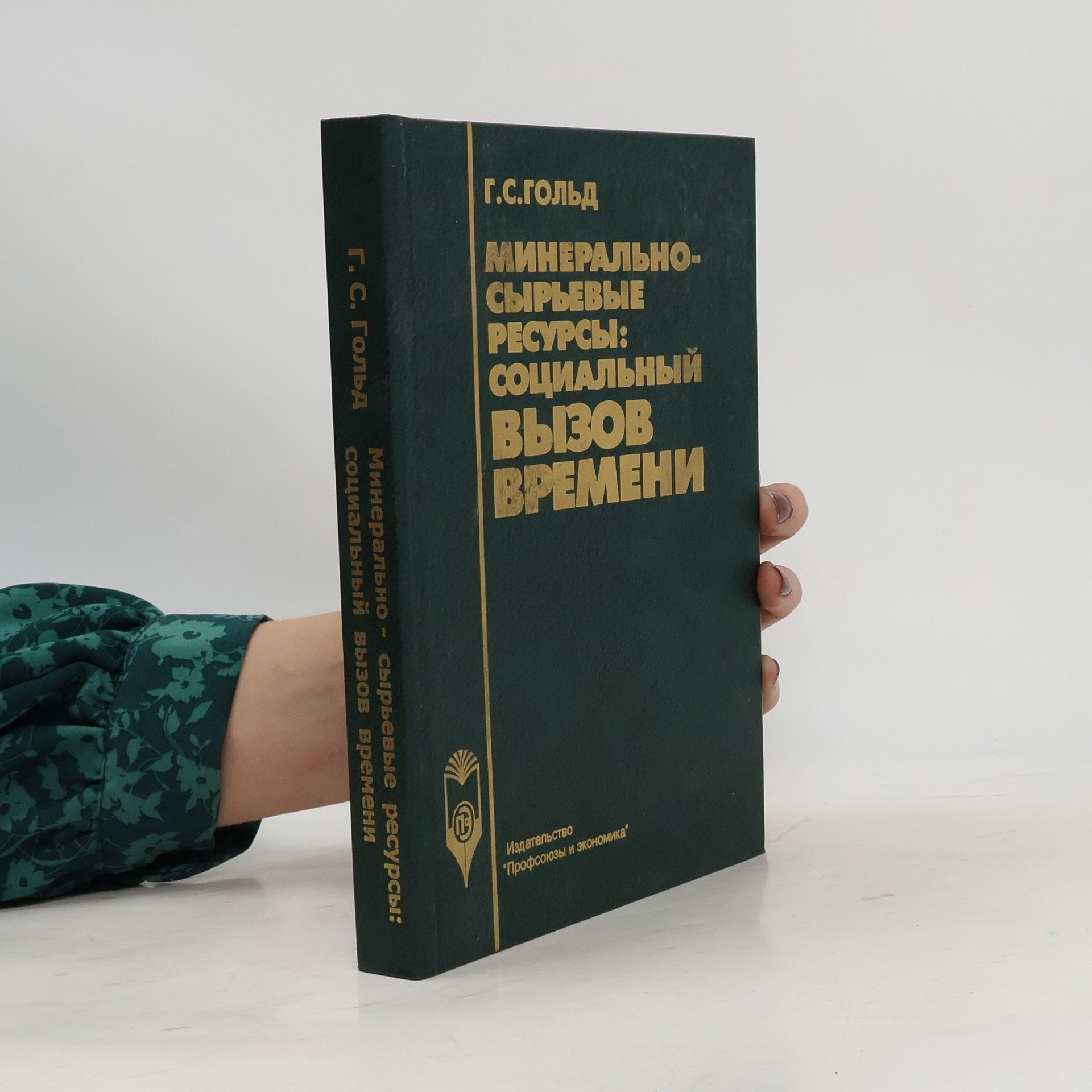 Г.С. Гольд Минерально-сырьевые ресурсы