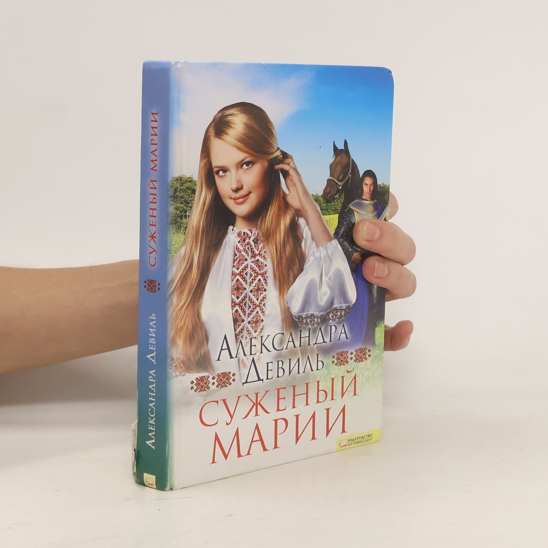 Alexandra Deville Суженый Марии