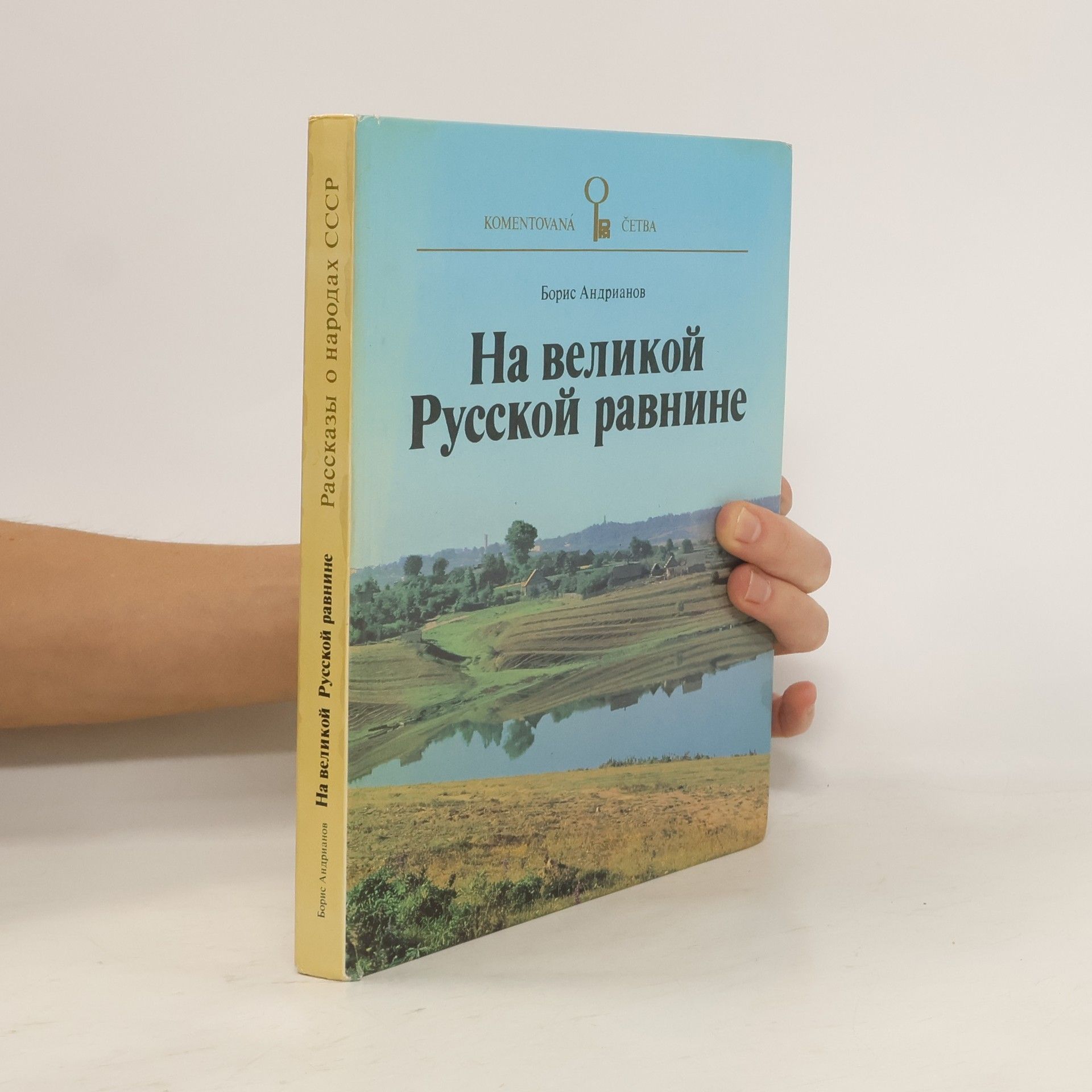Boris Andrianov На великой Русской равнине. Na velikoy Russkoy ravnine